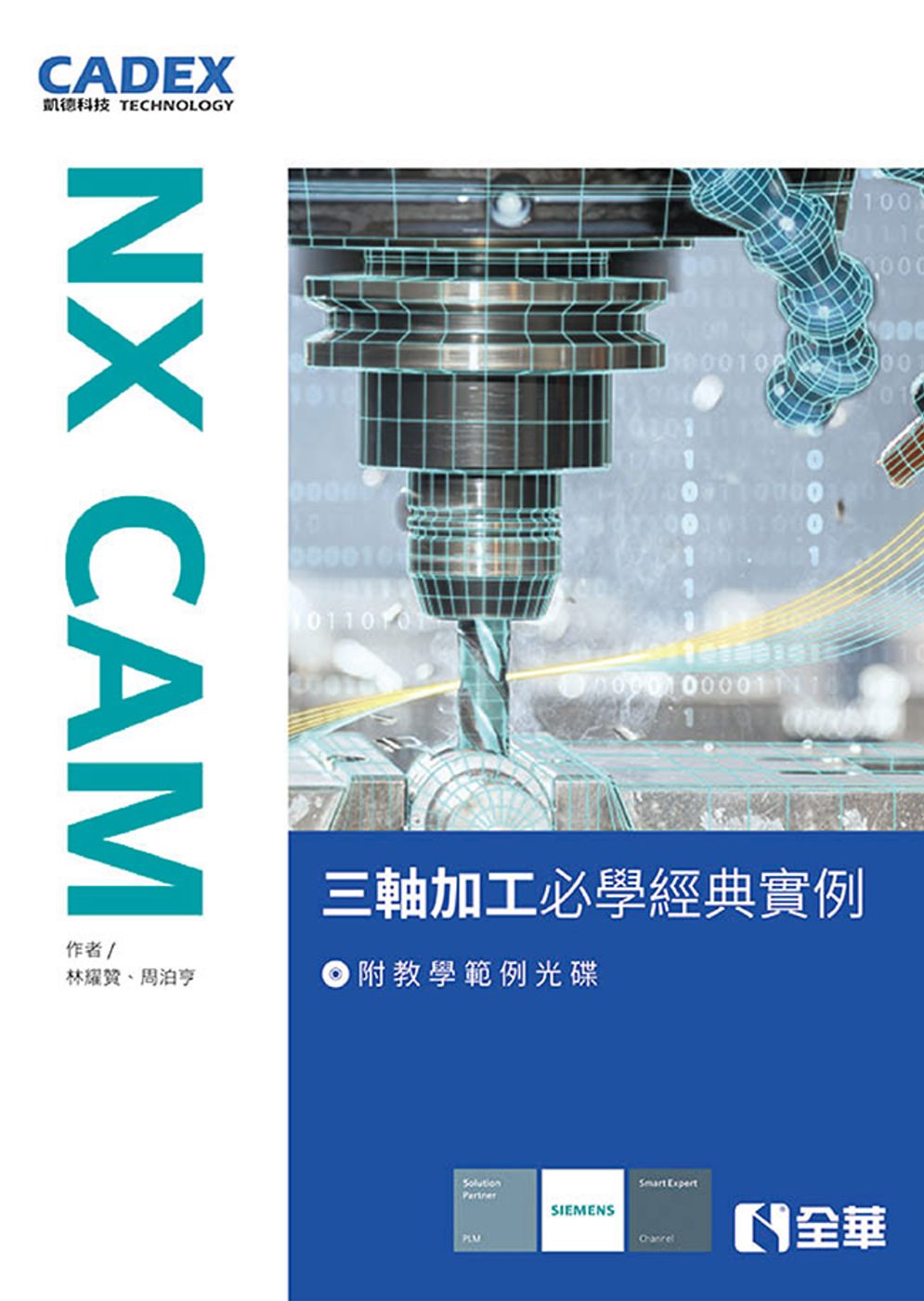 NX CAM三軸加工必學經典實例(附教學範例光碟)