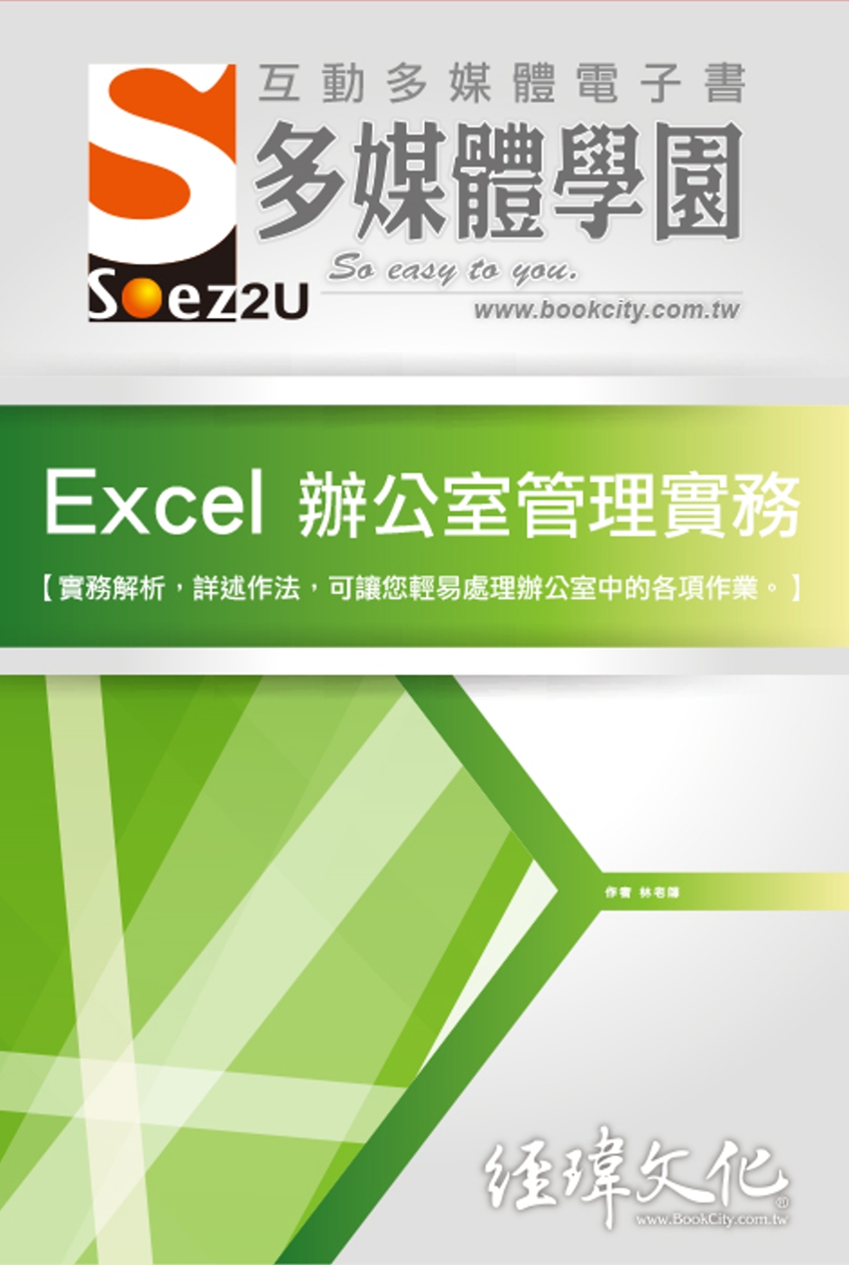 SOEZ2u 多媒體學園電子書：Excel 辦公室管理實務(附VCD一片)