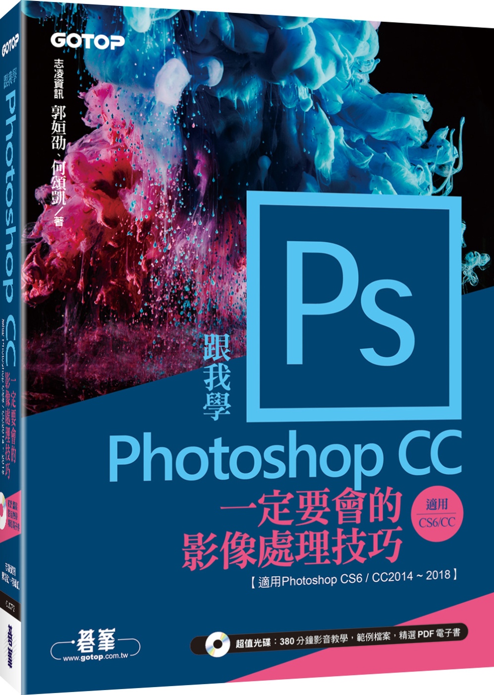 跟我學Photoshop CC一定要會的影像處理技巧：適用CC2018～2014／CS6(附範例／教學影片)