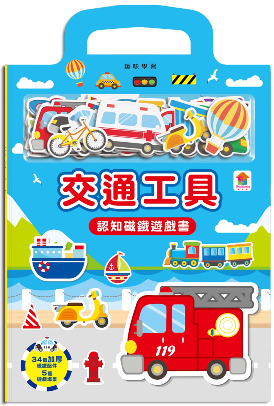 交通工具認知磁鐵遊戲書（內附34個加厚磁鐵配件+5個遊戲場景）(限台灣)