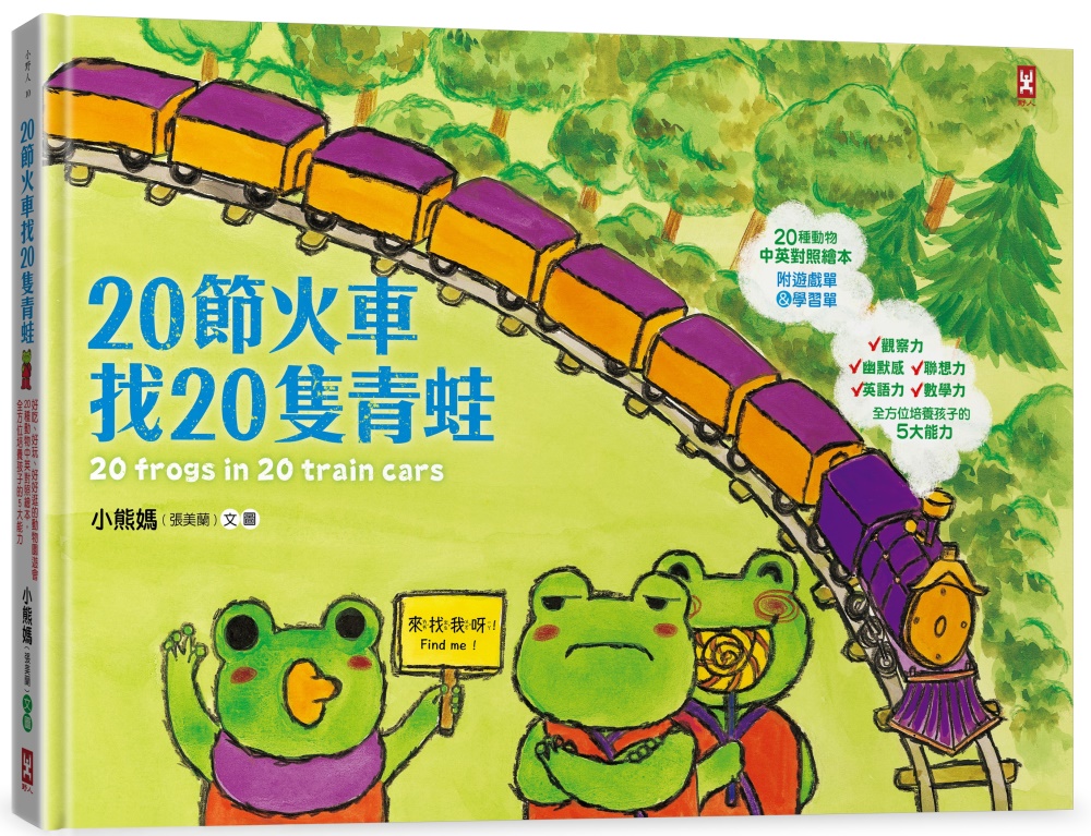 20節火車找20隻青蛙：好吃、好玩、好好逛的動物園遊會(20種動物中英對照繪本，全方位培養孩子的5大能力)
