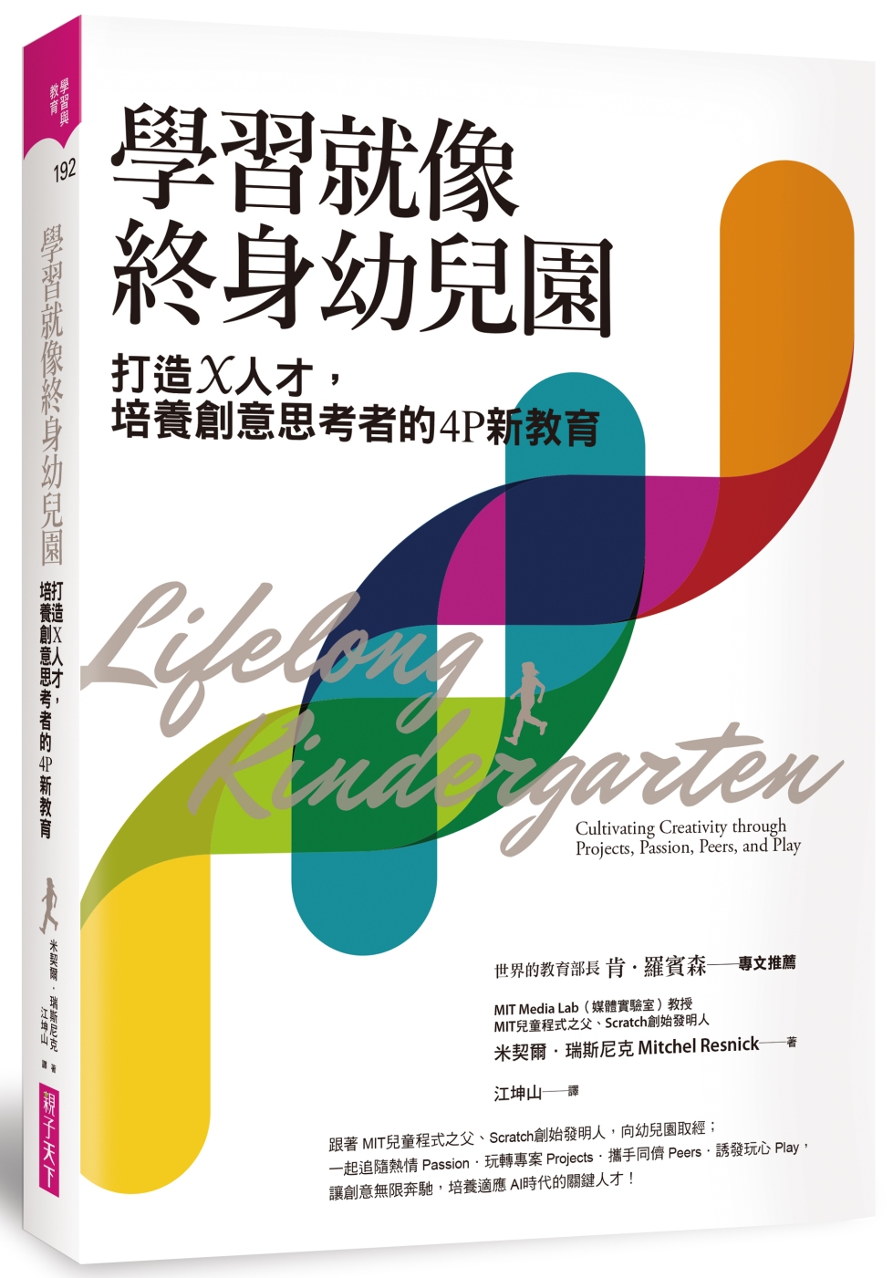 學習就像終身幼兒園：打造X人才，培養創意思考者的4P新教育