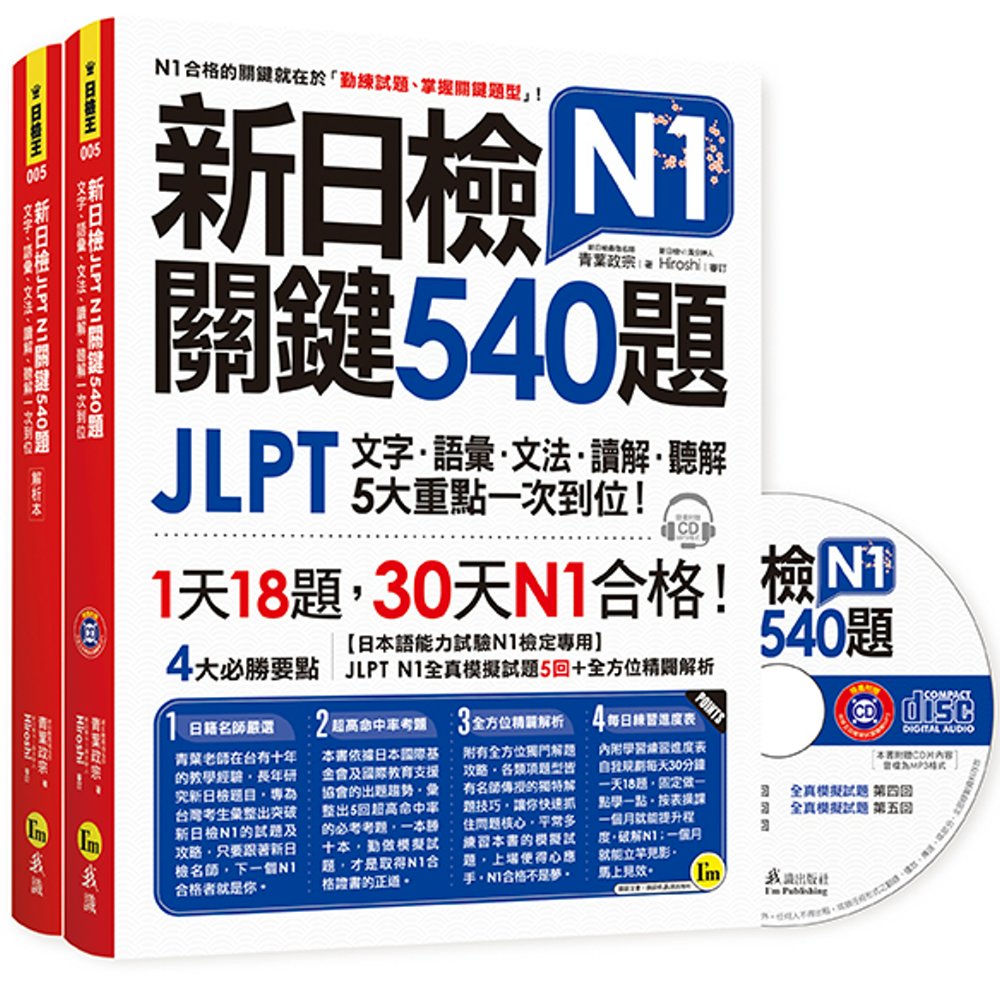 新日檢JLPT N1關鍵540題：文字、語彙、文法、讀解、聽解一次到位（5回全真模擬試題＋解析兩書＋CD）