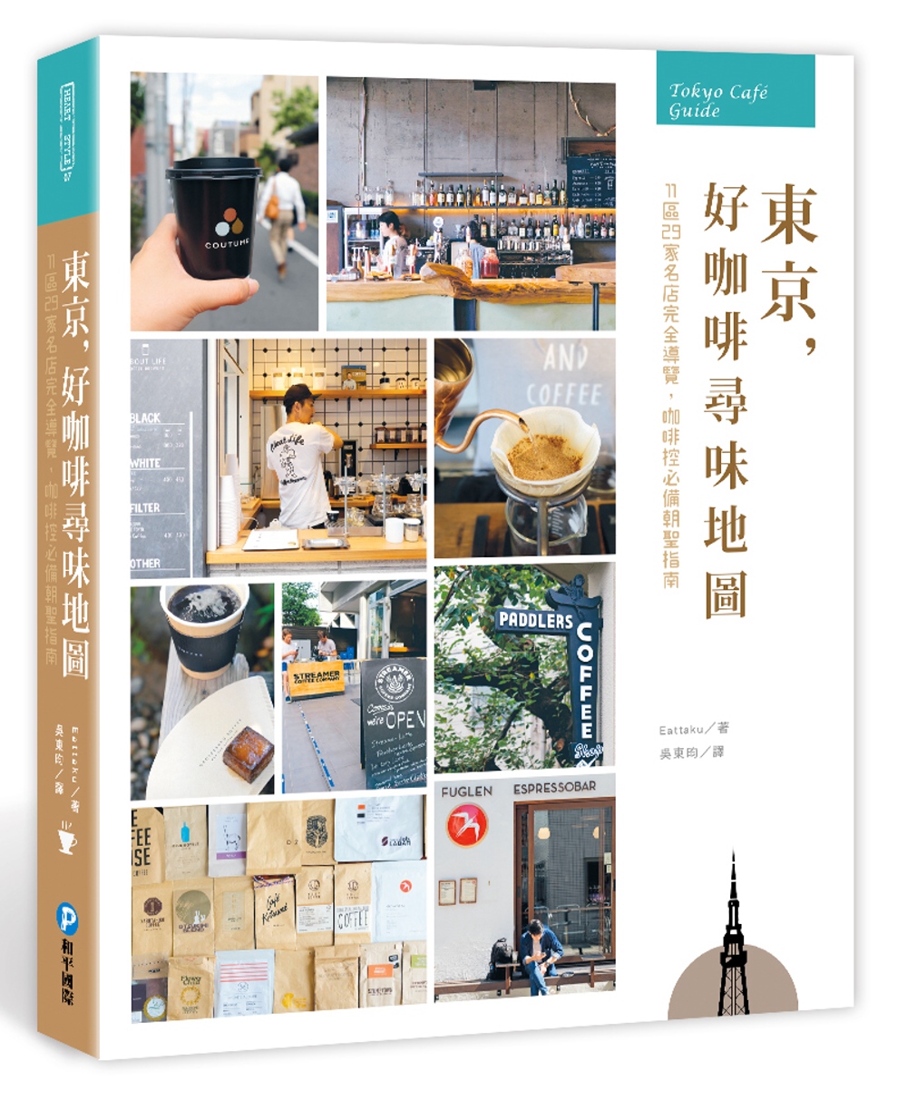 東京，好咖啡尋味地圖：11區29家名店完全導覽，咖啡控必備朝...