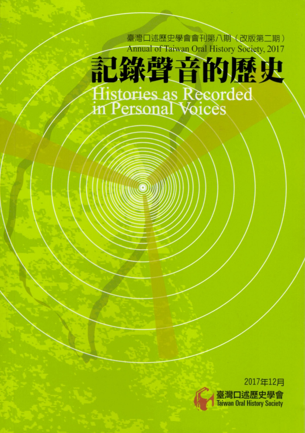臺灣口述歷史學會會刊第八期：記錄聲音的歷史（改版第二期）