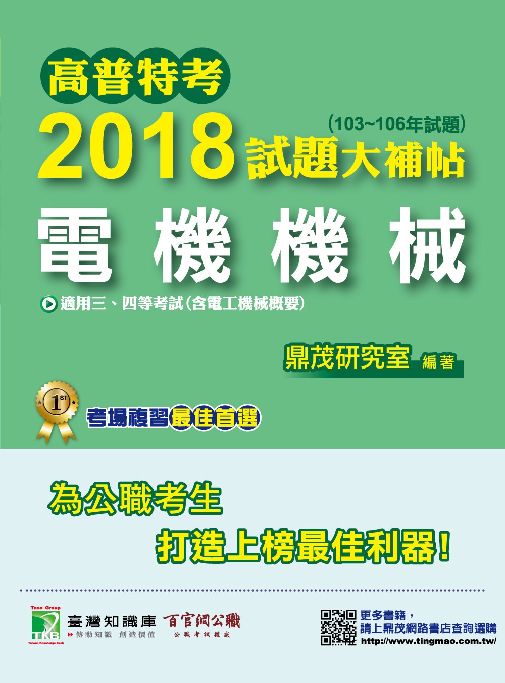 高普特考2018試題大補帖【電機機械】(103~106年試題)三、四等