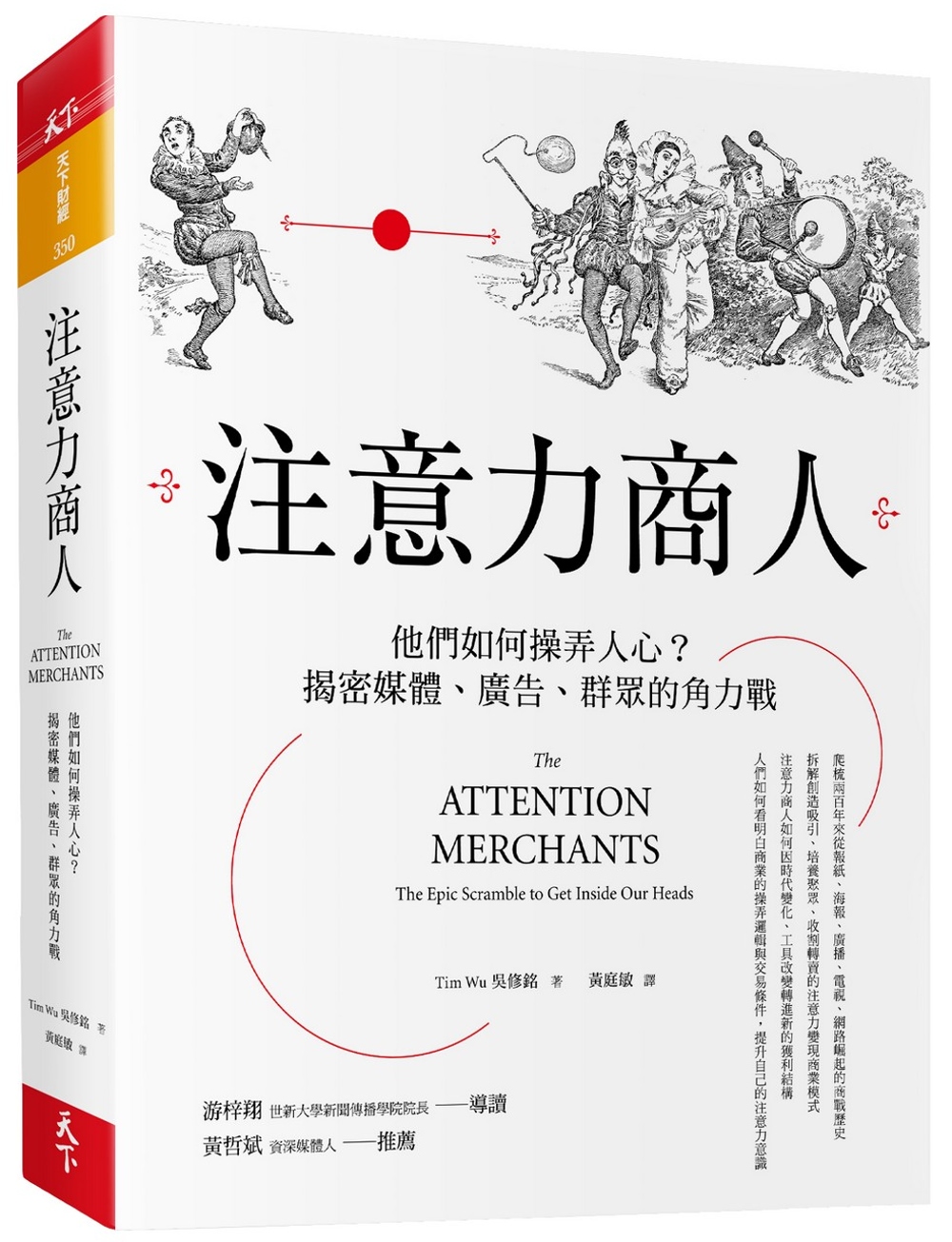 注意力商人：他們如何操弄人心?揭密媒體、廣告、群眾的角力戰