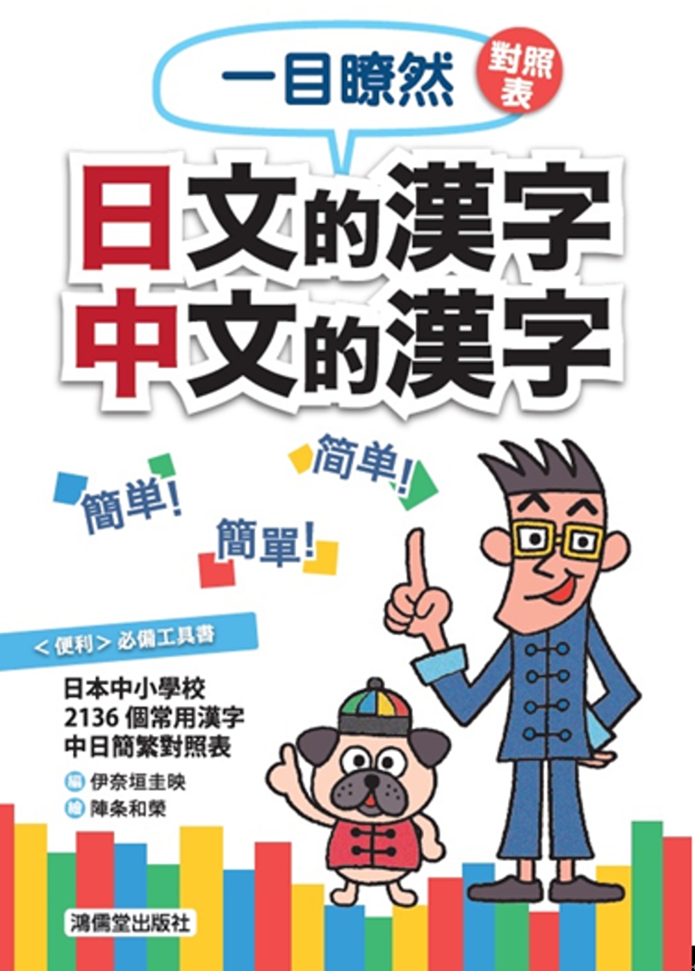 一目瞭然對照表 日文的漢字 中文的漢字