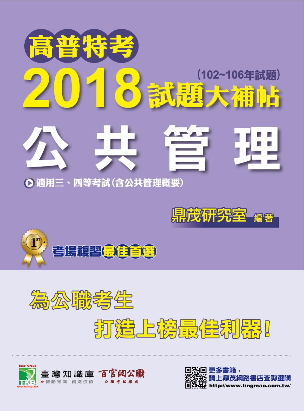 高普特考2018試題大補帖【公共管理】(102~106年試題)三、四等