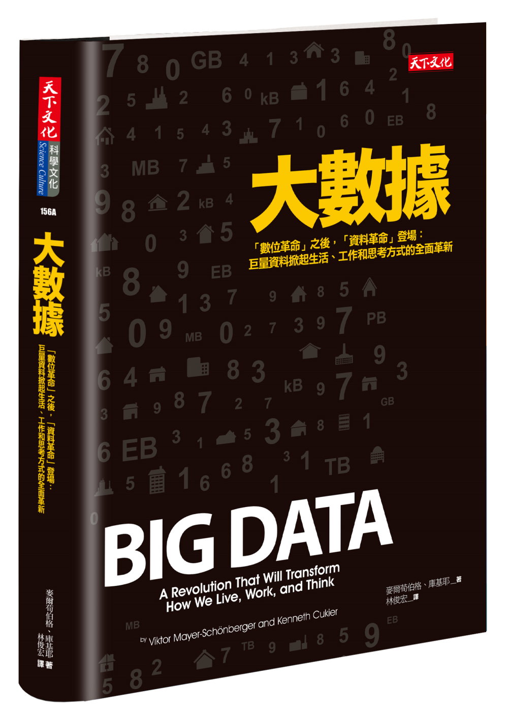 大數據(新版)：「數位革命」之後，「資料革命」登場： 巨量資...