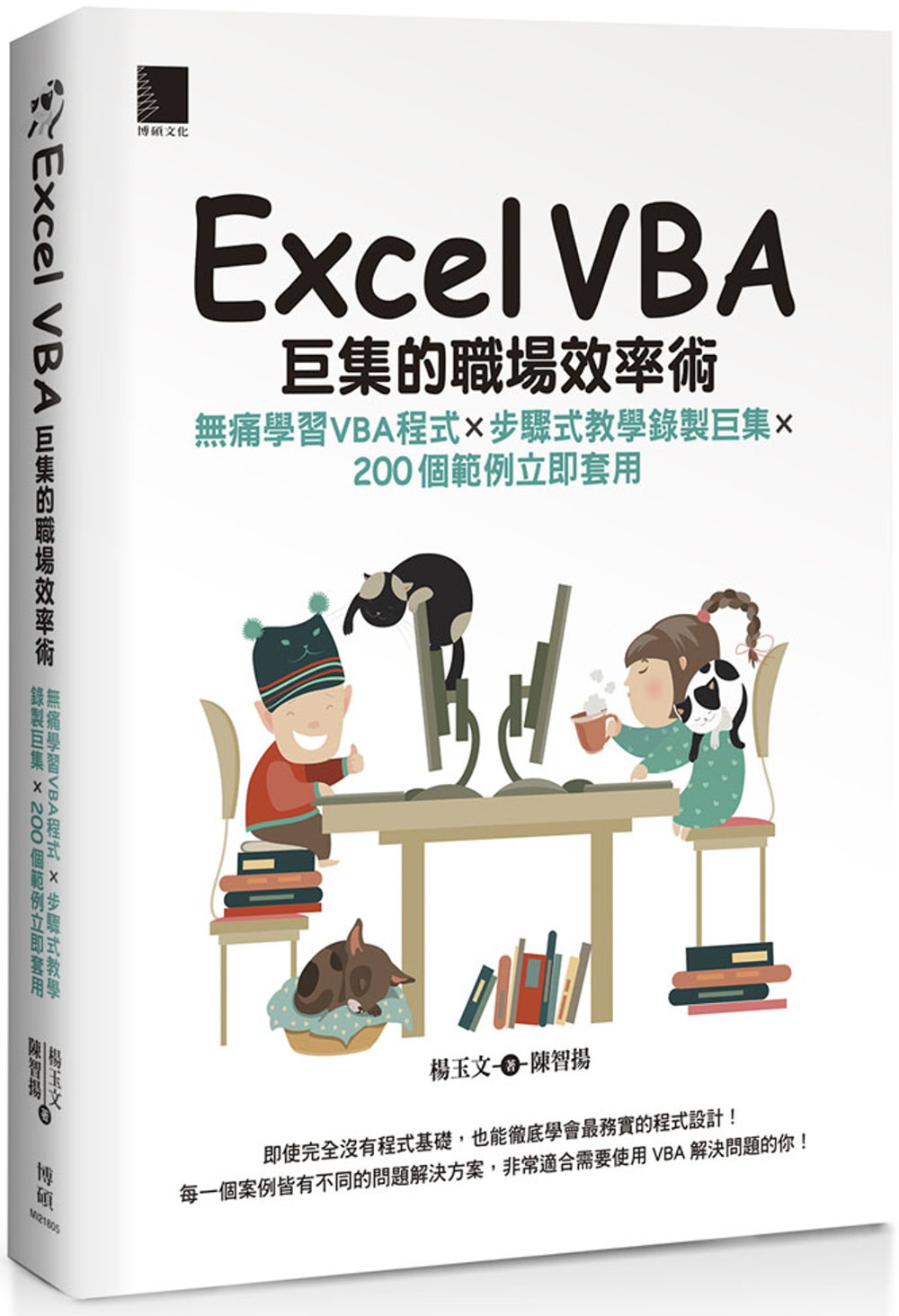 Excel VBA巨集的職場效率術：無痛學習VBA程式×步驟...