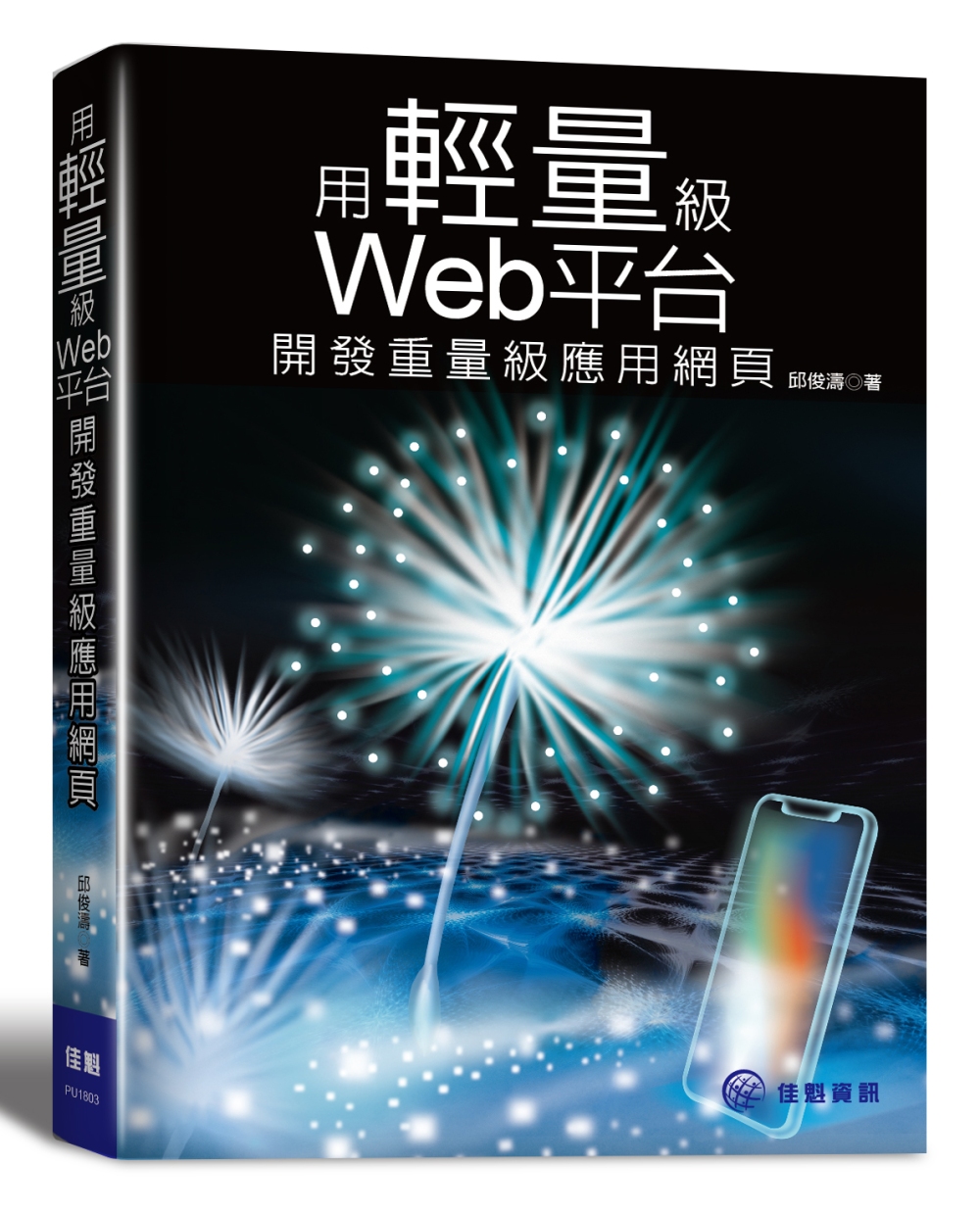 用輕量級Web平台開發重量級應用網頁