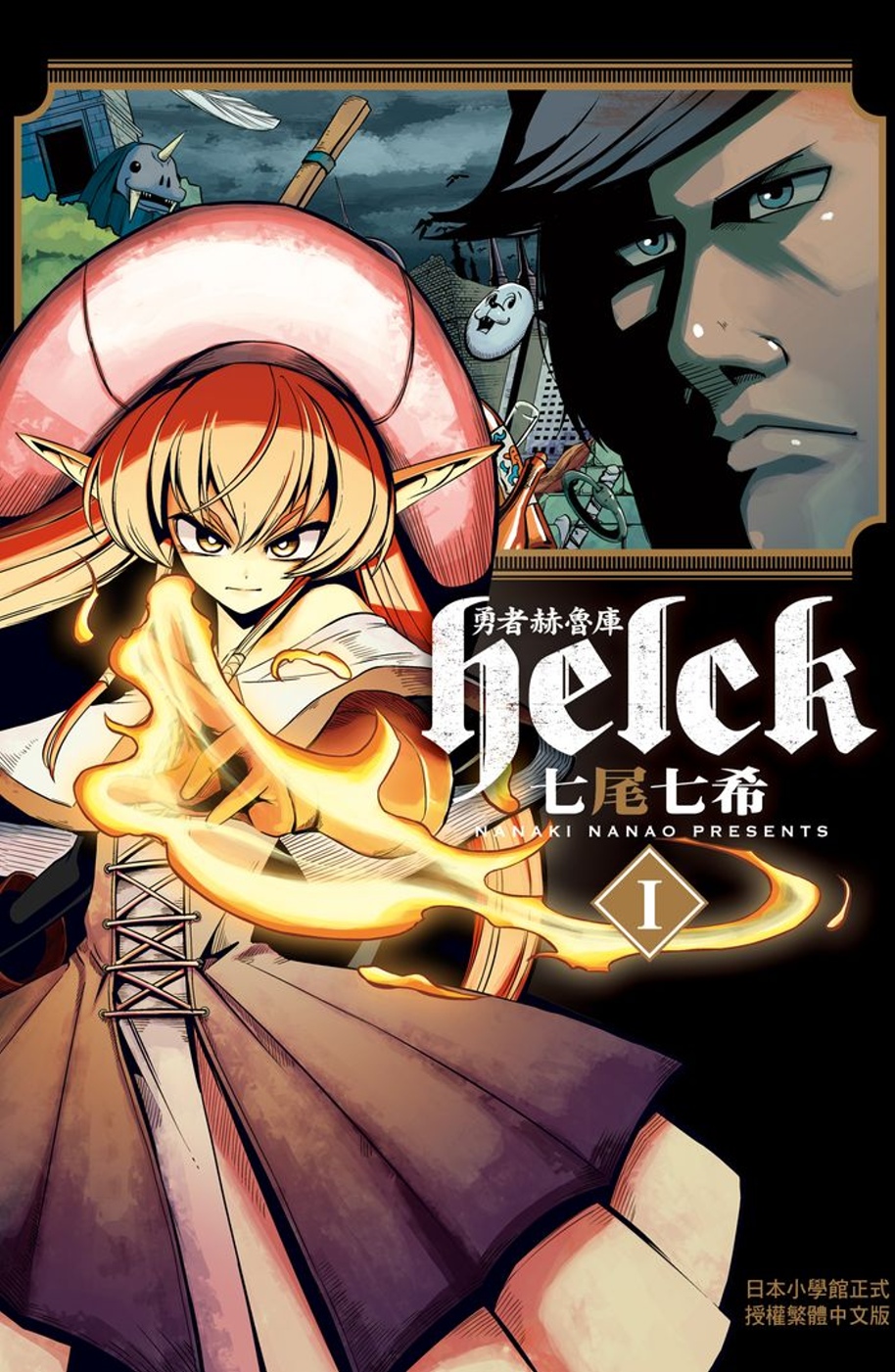 勇者赫魯庫-Helck 1