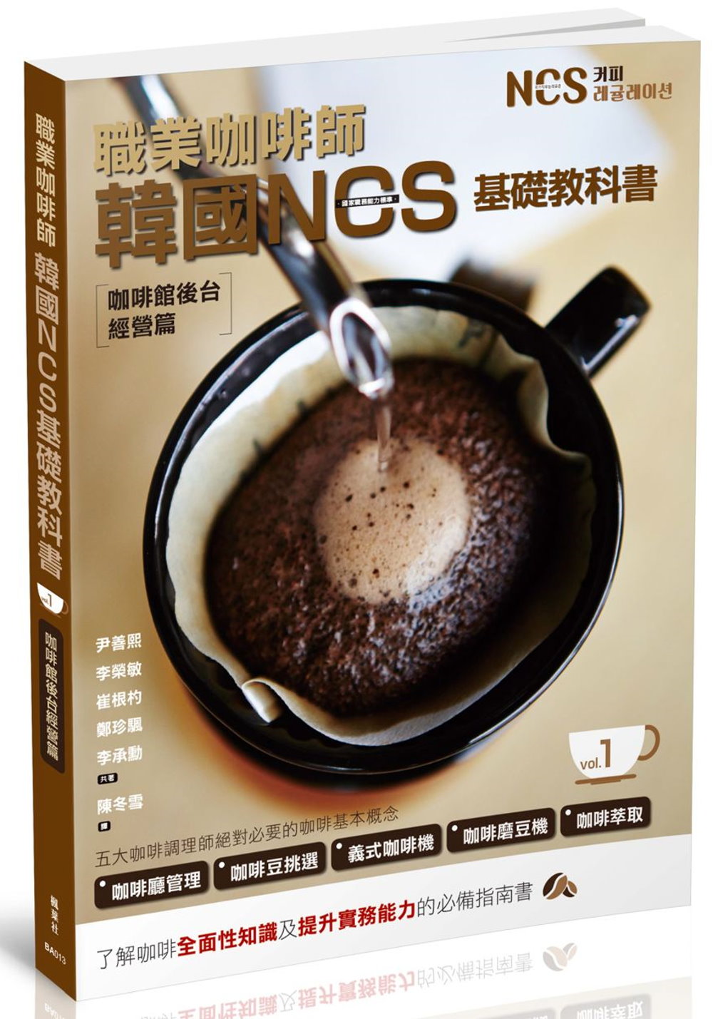 職業咖啡師  韓國NCS基礎教科書 vol.1  咖啡館後台...