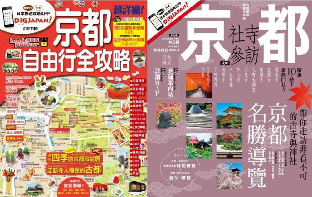 京都參訪自由行全攻略（套書）