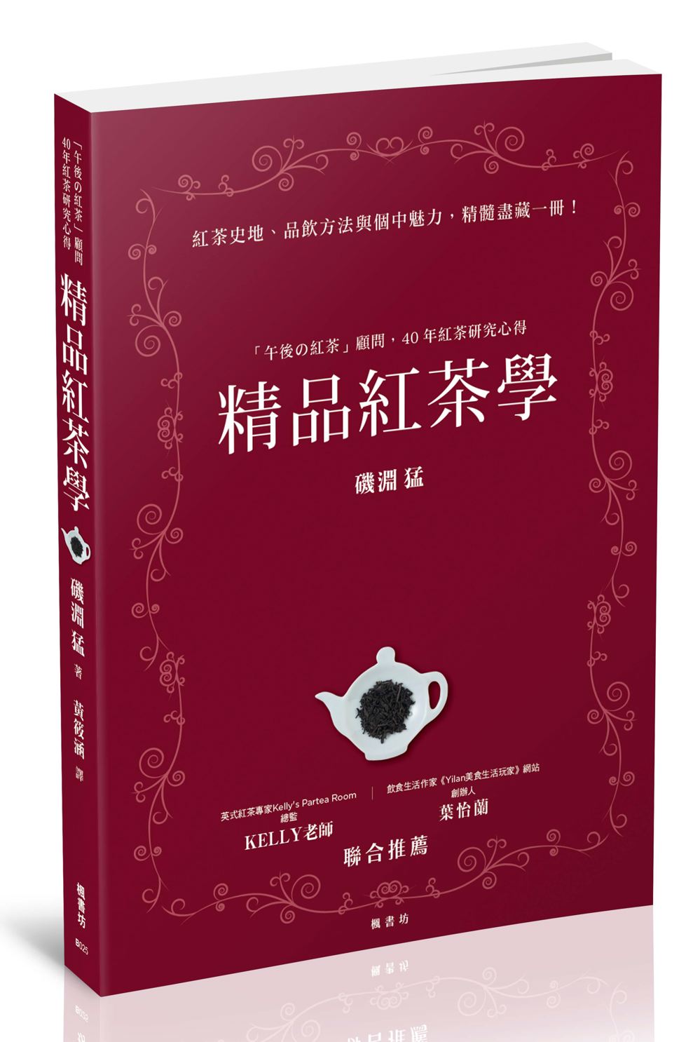 精品紅茶學：「午後の紅茶」顧問，40年紅茶研究心得