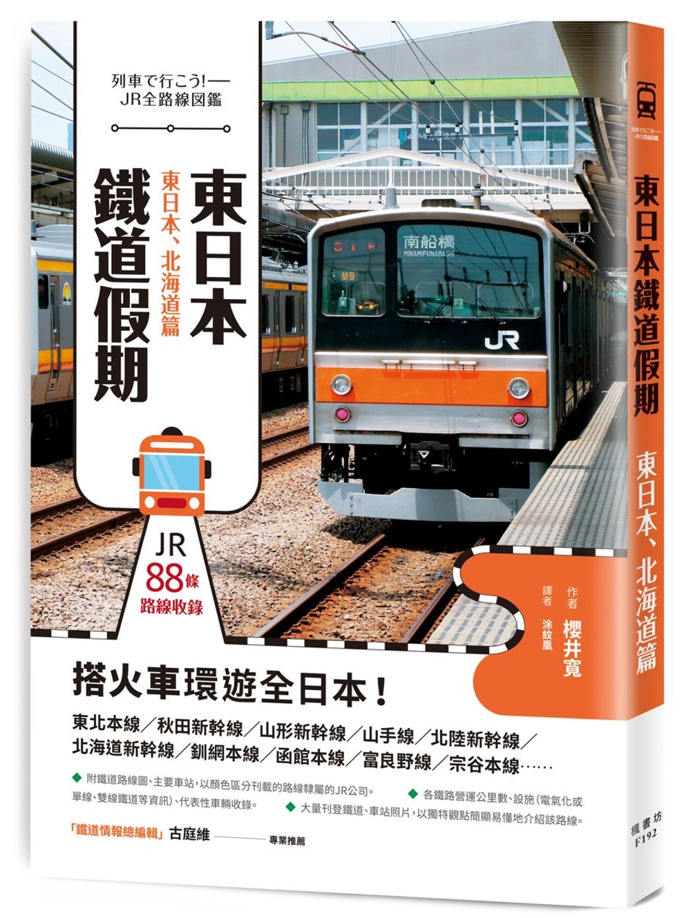 東日本鐵道假期！東日本、北海道篇