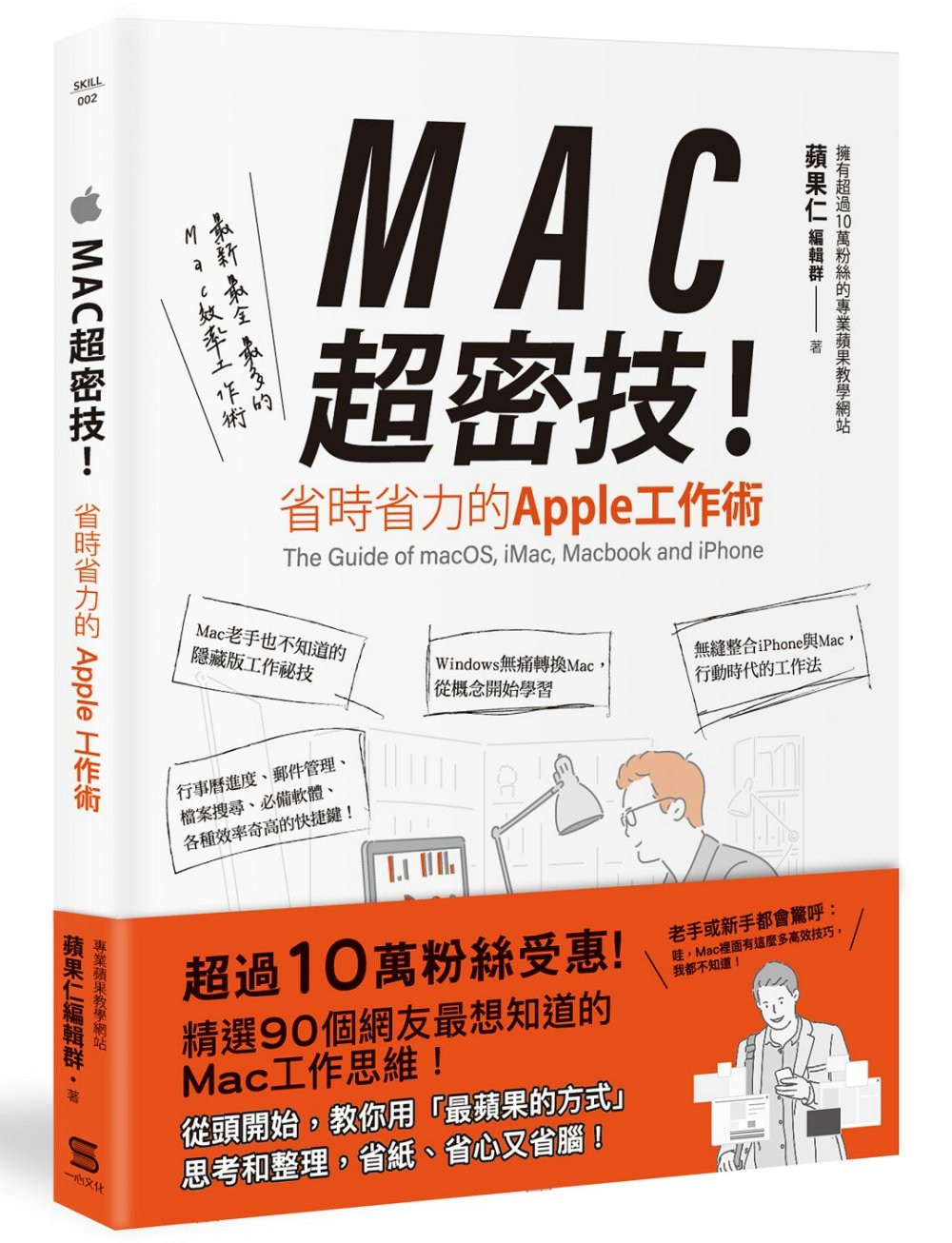 MAC超密技 : 省時省力的Apple工作術 /