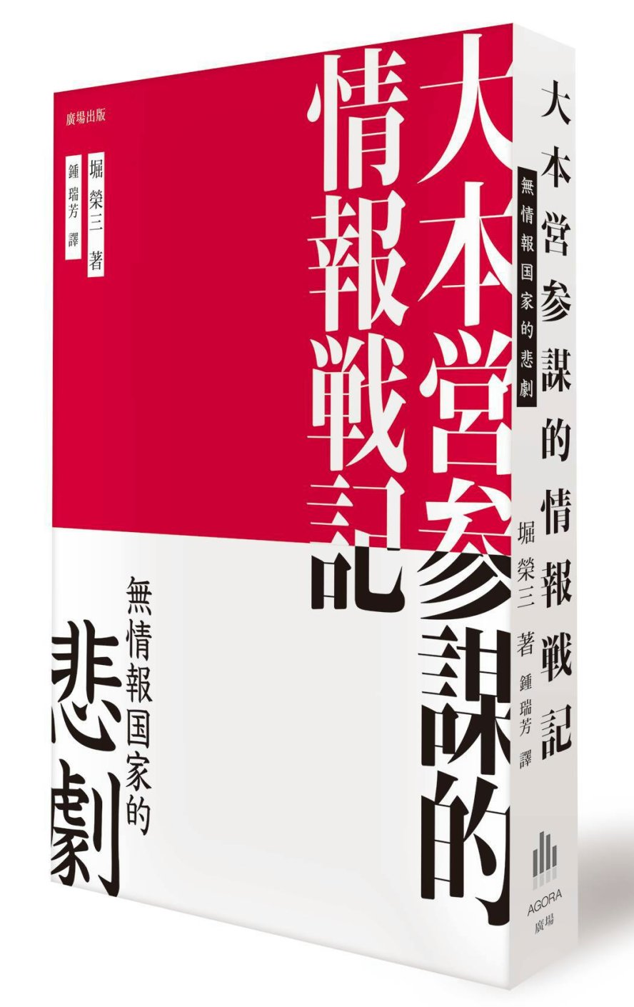 大本營參謀的情報戰記：無情報國家的悲劇