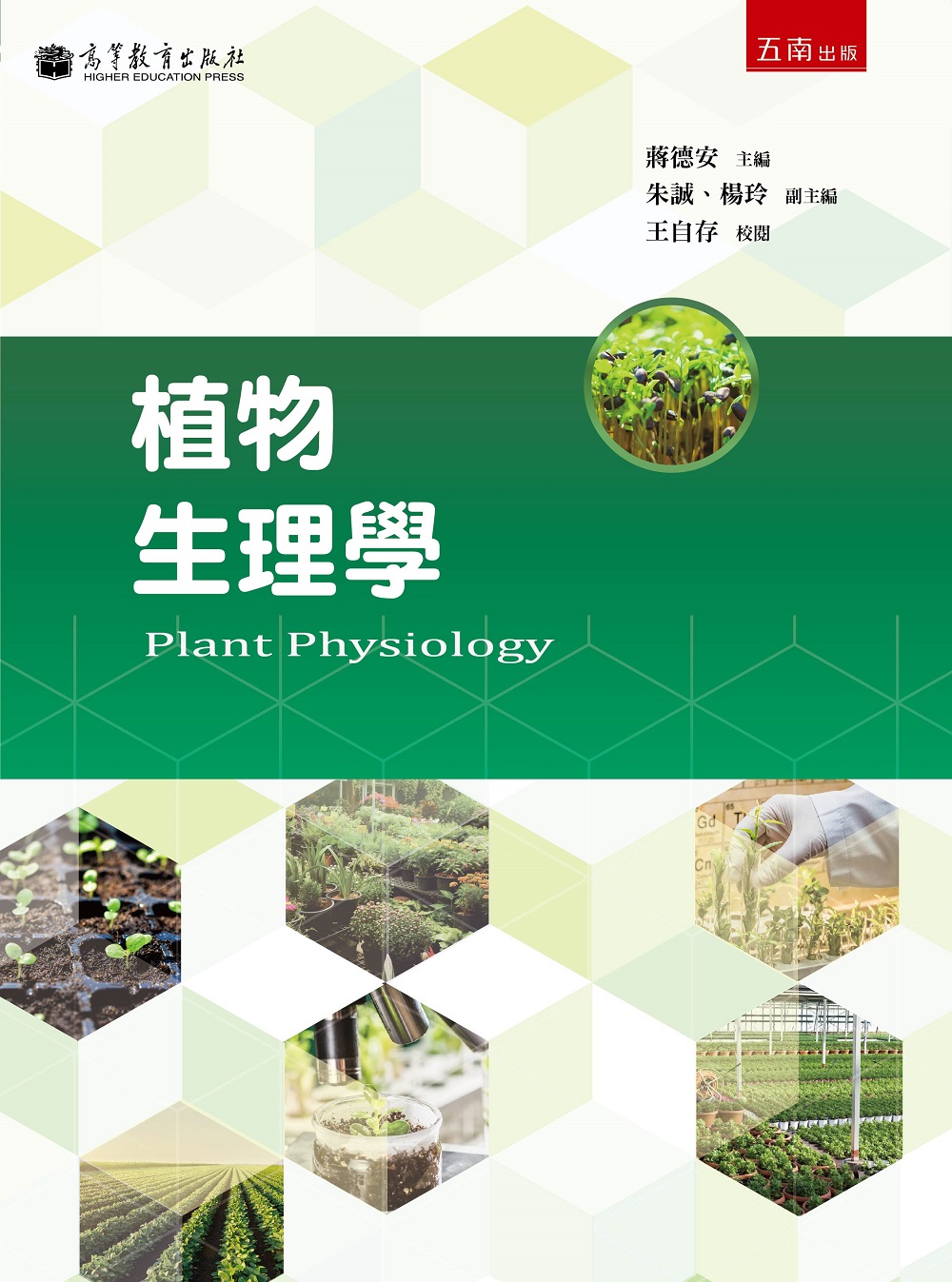 植物生理學