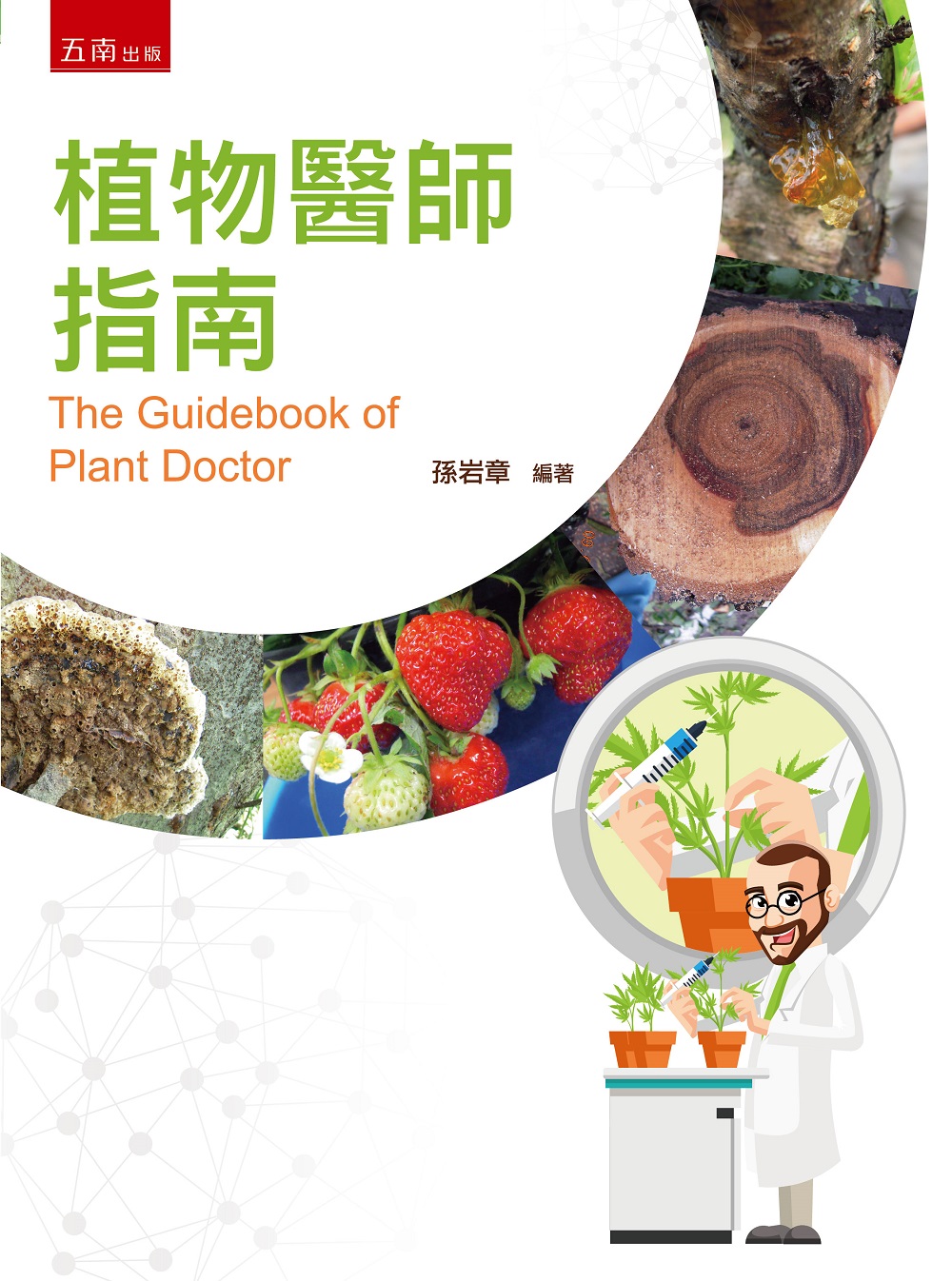 植物醫師指南：The Guidebook of Plant ...