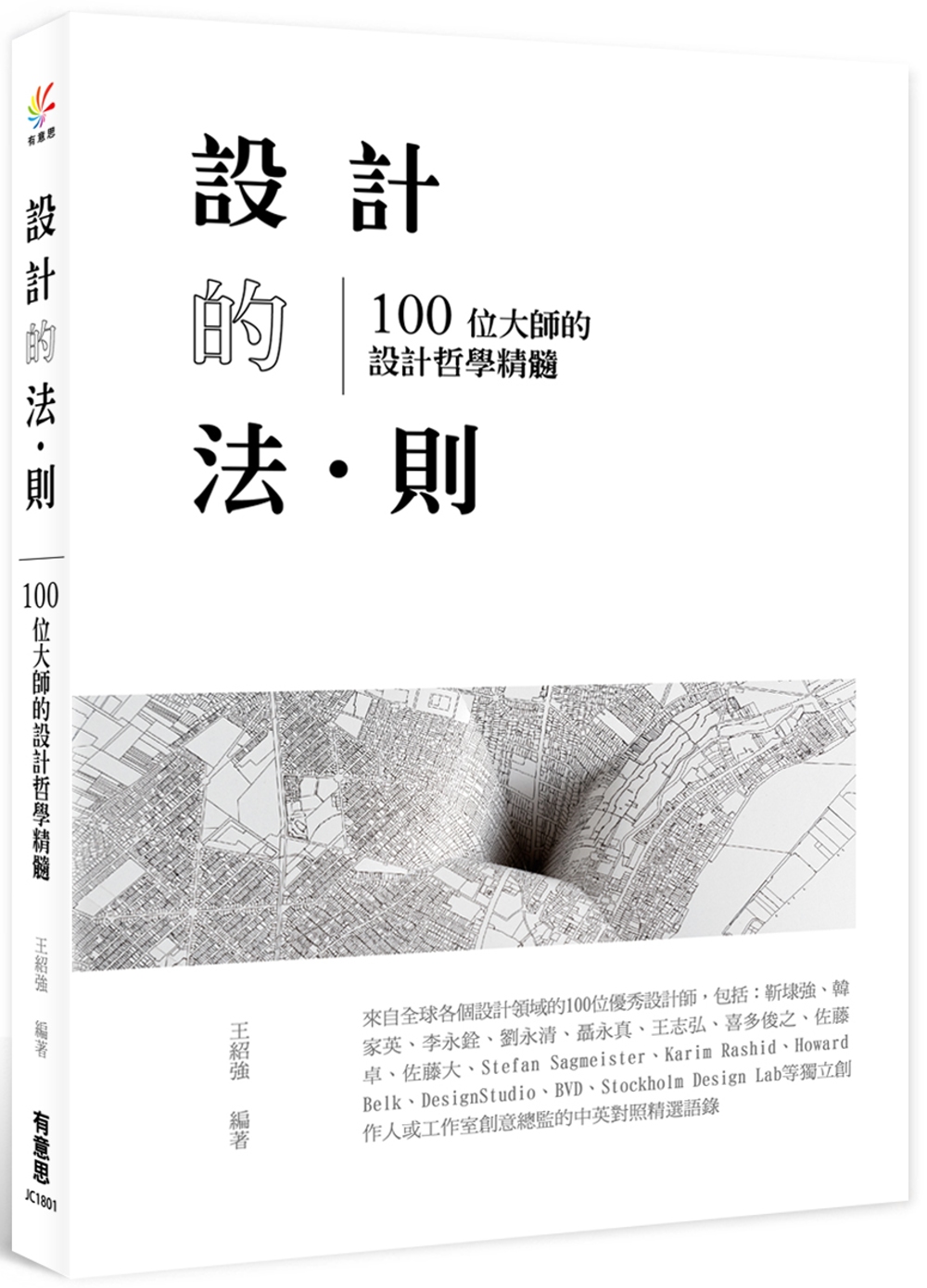 設計的法･則：100位大師的設計哲學精髓(限台灣)
