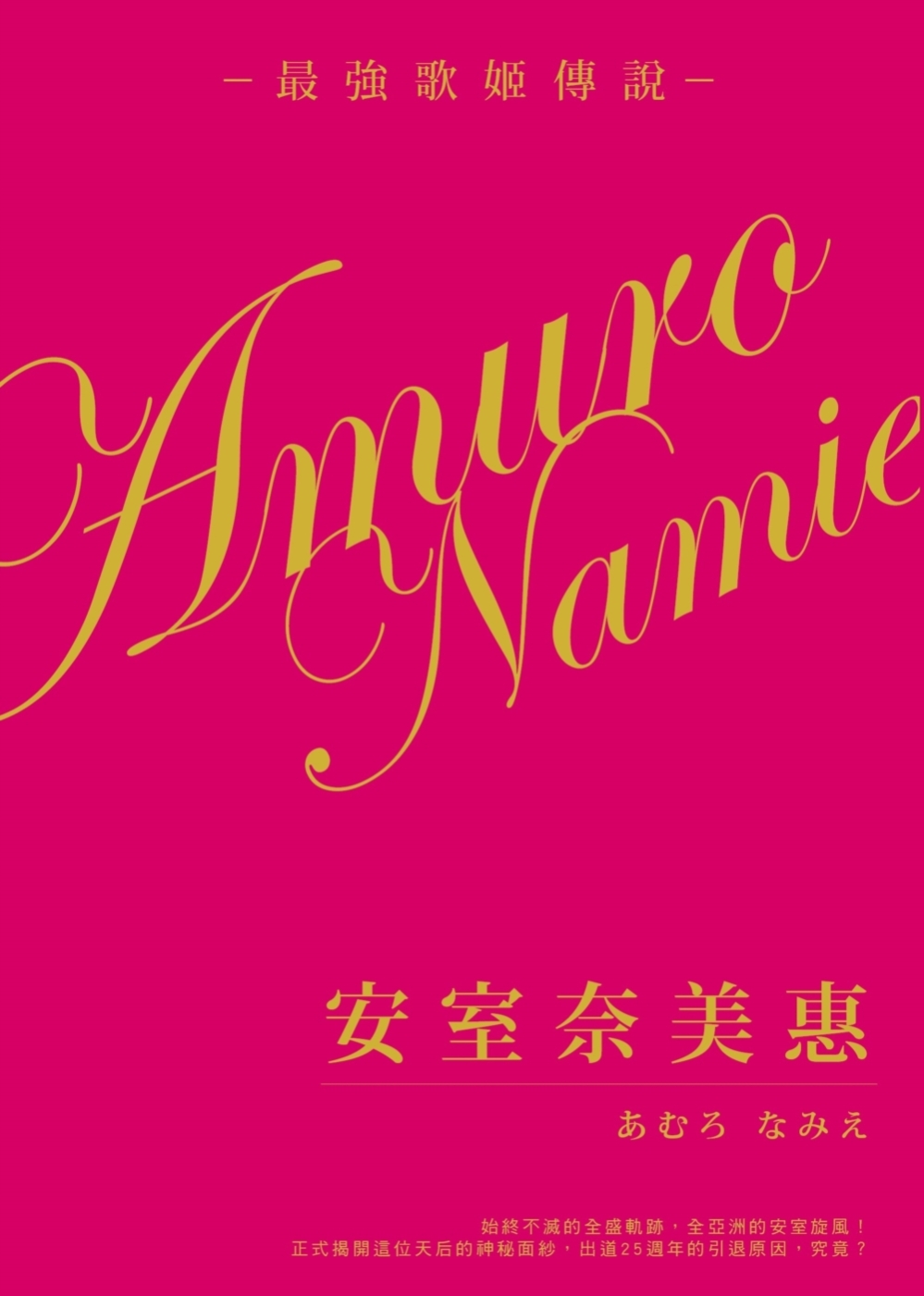 日本殿堂級的女歌手安室奈美惠最強歌姬傳說