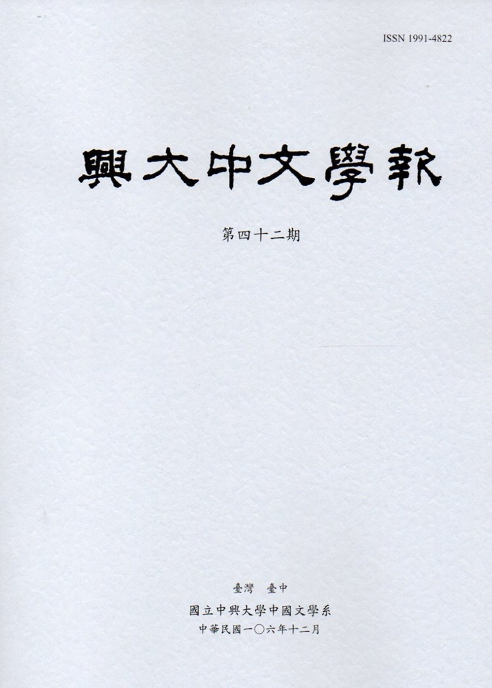 興大中文學報42期(106年12月)