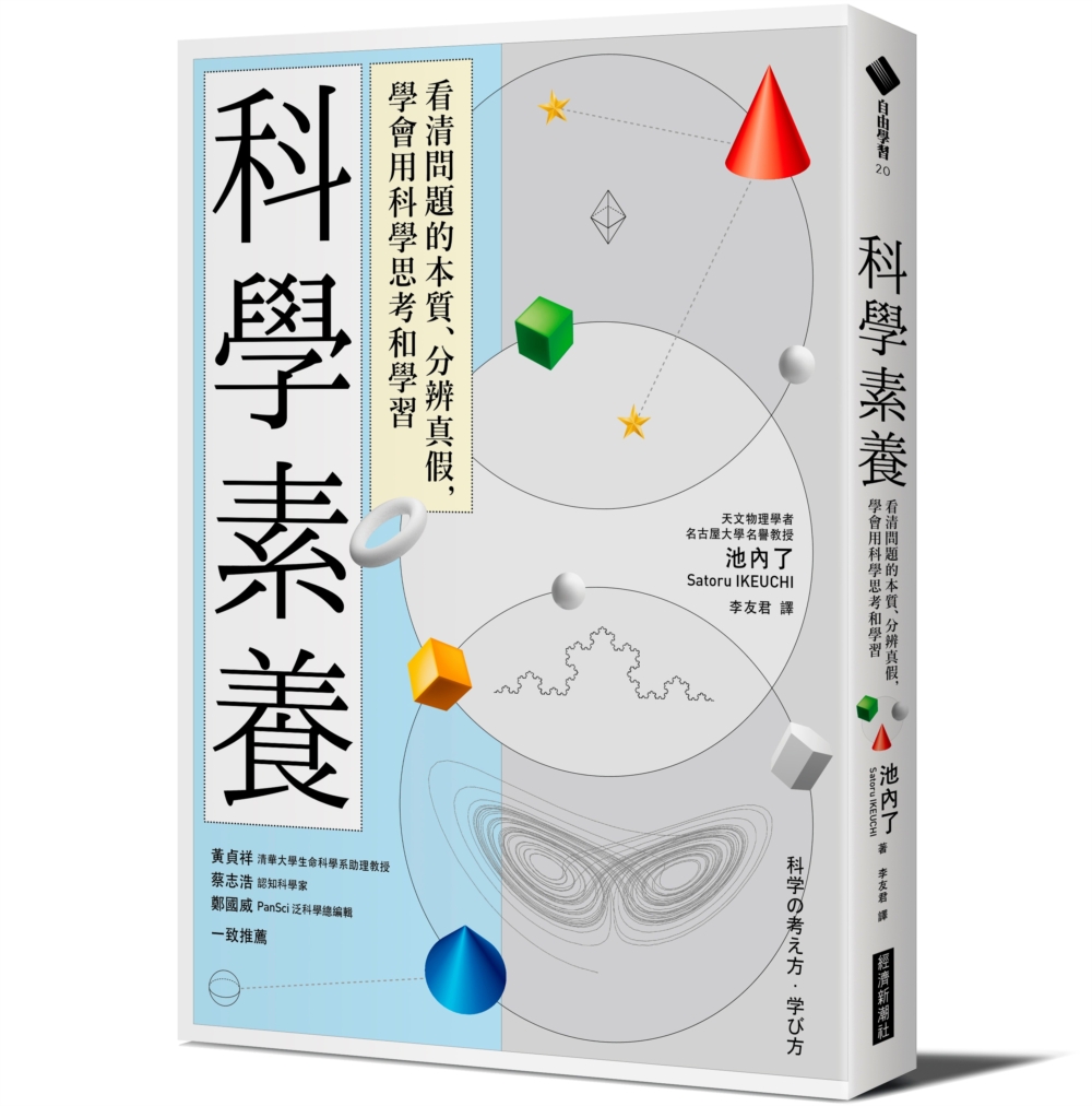 科學素養：看清問題的本質、分辨真假，學會用科學思考和學習