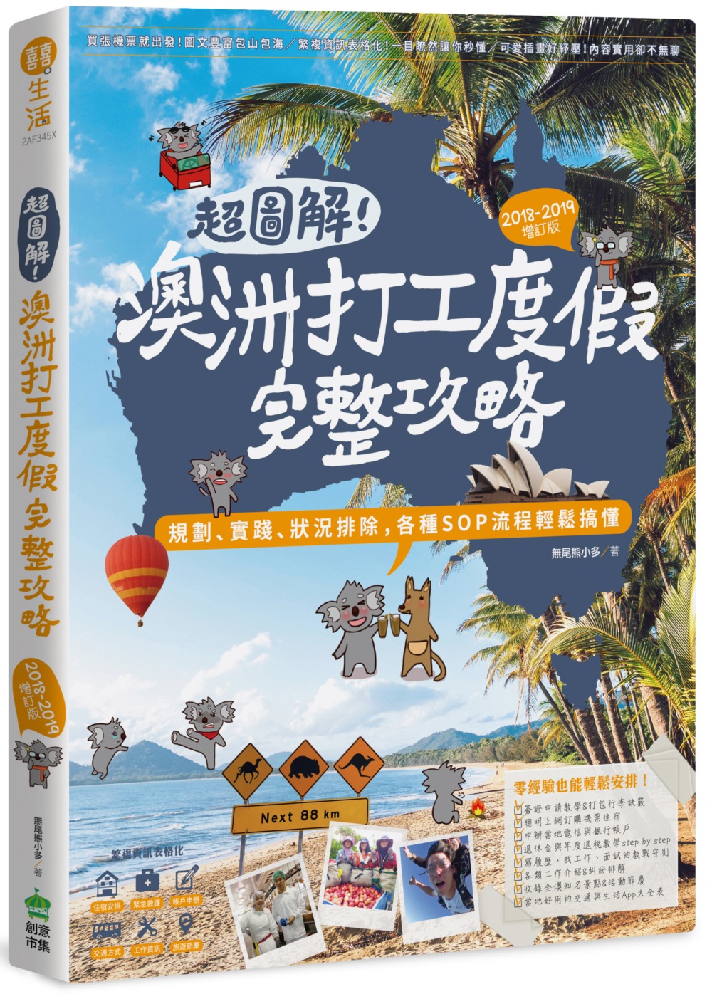 超圖解！澳洲打工度假完整攻略（2018-2019增訂版）：規劃、實踐、狀況排除，各種SOP流程輕鬆搞懂