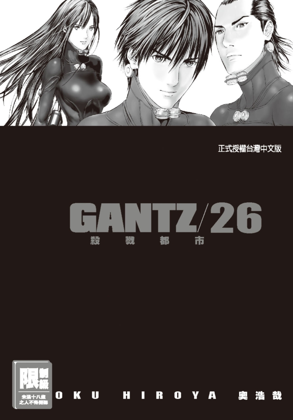 GANTZ殺戮都市(26)(限)(限台灣)