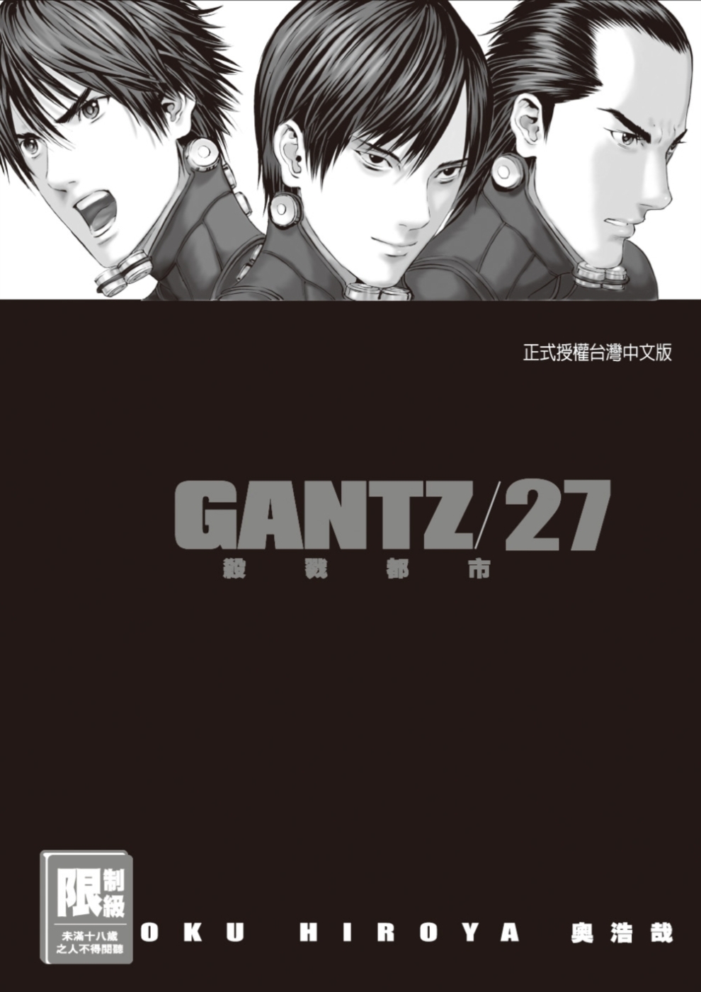 GANTZ殺戮都市(27)(限)(限台灣)