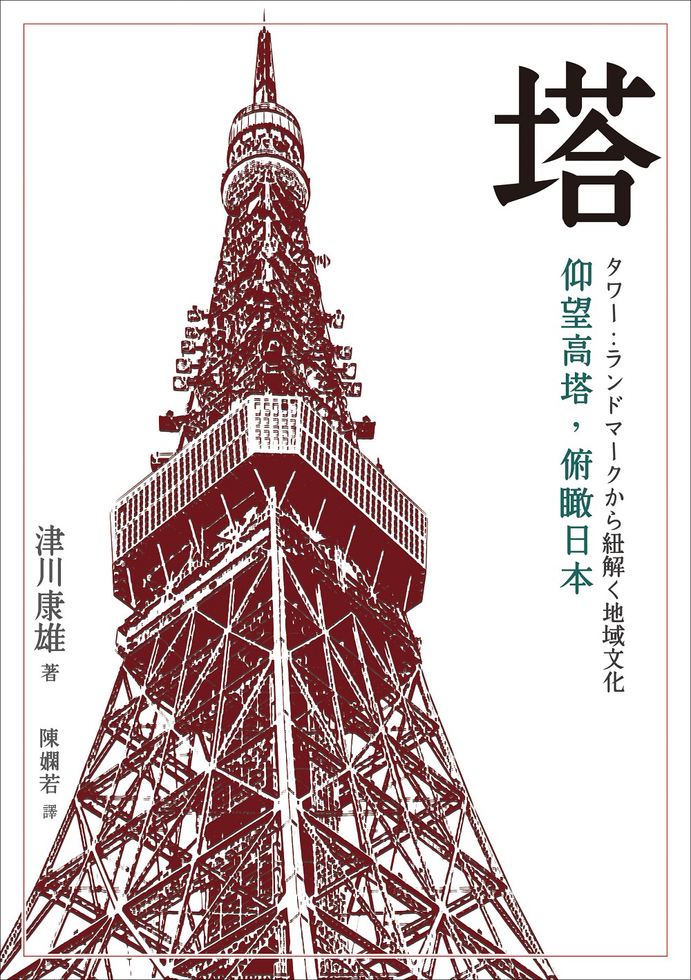 塔：仰望高塔，俯瞰日本