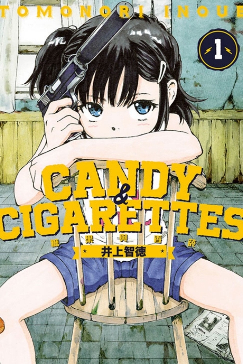CANDY & CIGARETTES 糖果與香菸 1