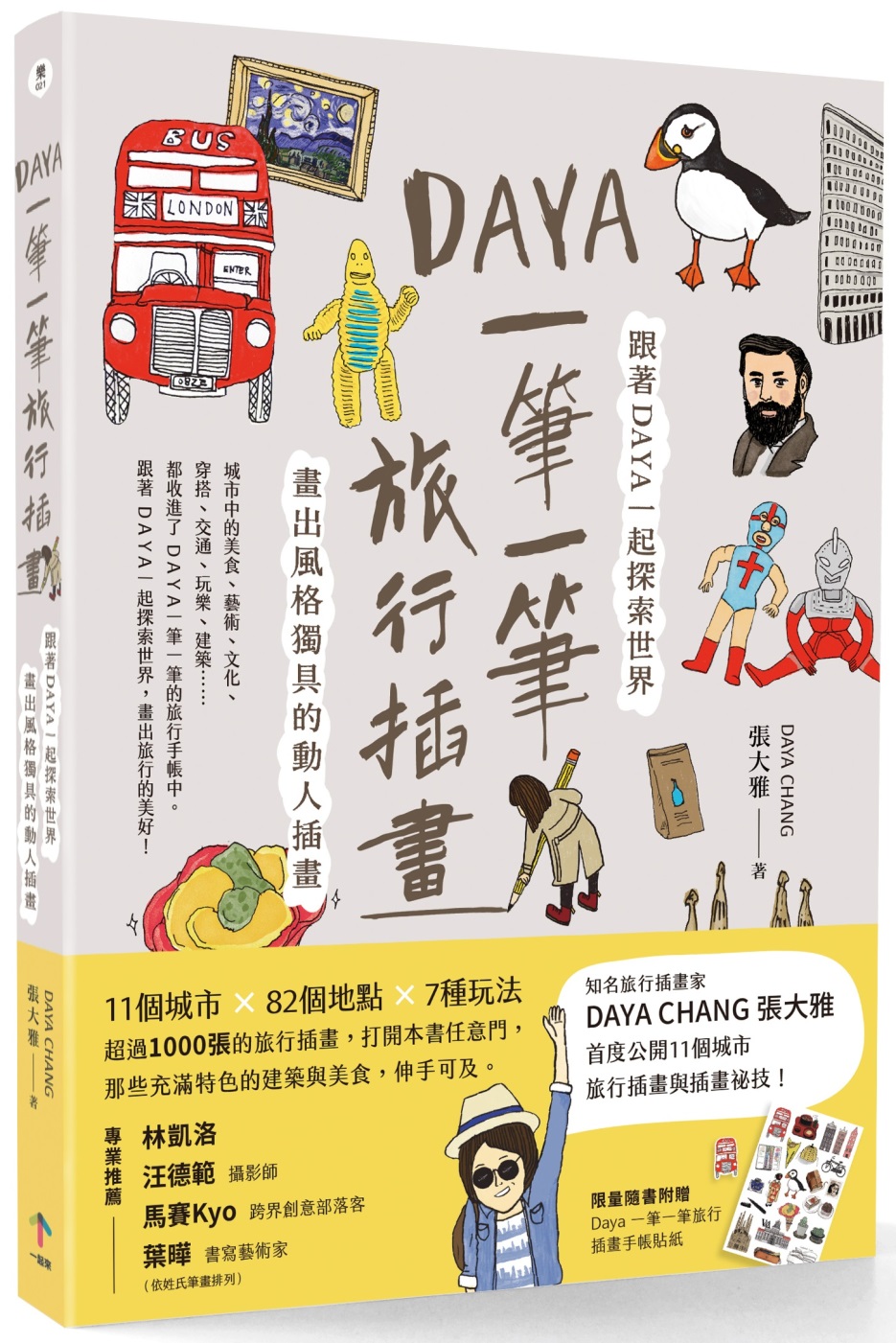 Daya 一筆一筆旅行插畫：跟著Daya一起探索世界，畫出風格獨具的動人插畫