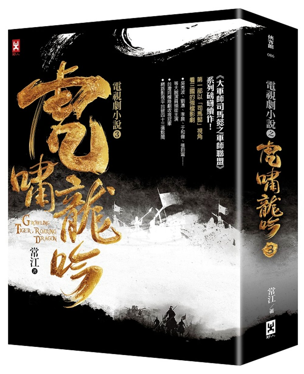 虎嘯龍吟：電視劇小說3