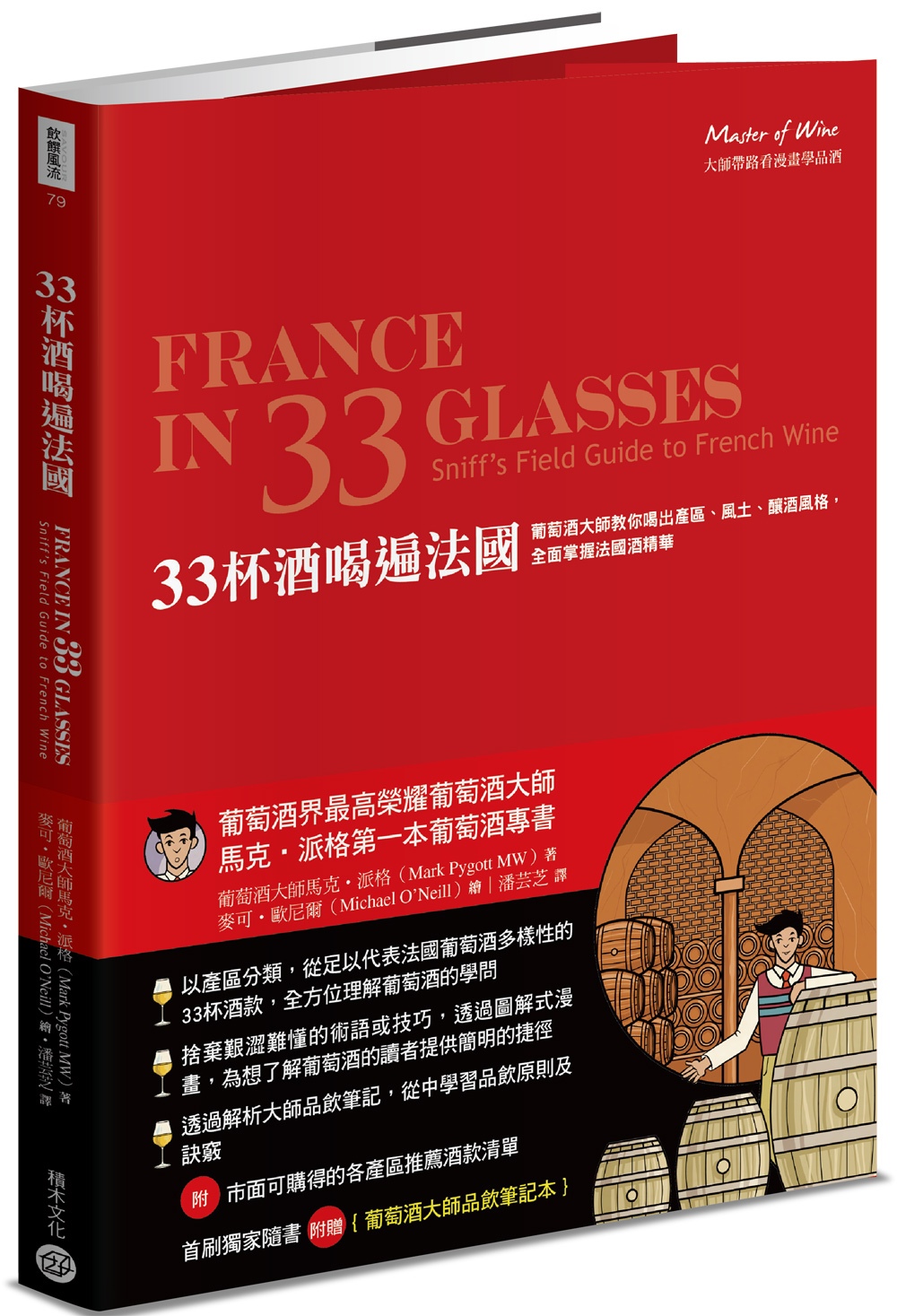 33杯酒喝遍法國：葡萄酒大師教你喝出產區、風土、釀酒風格，全...