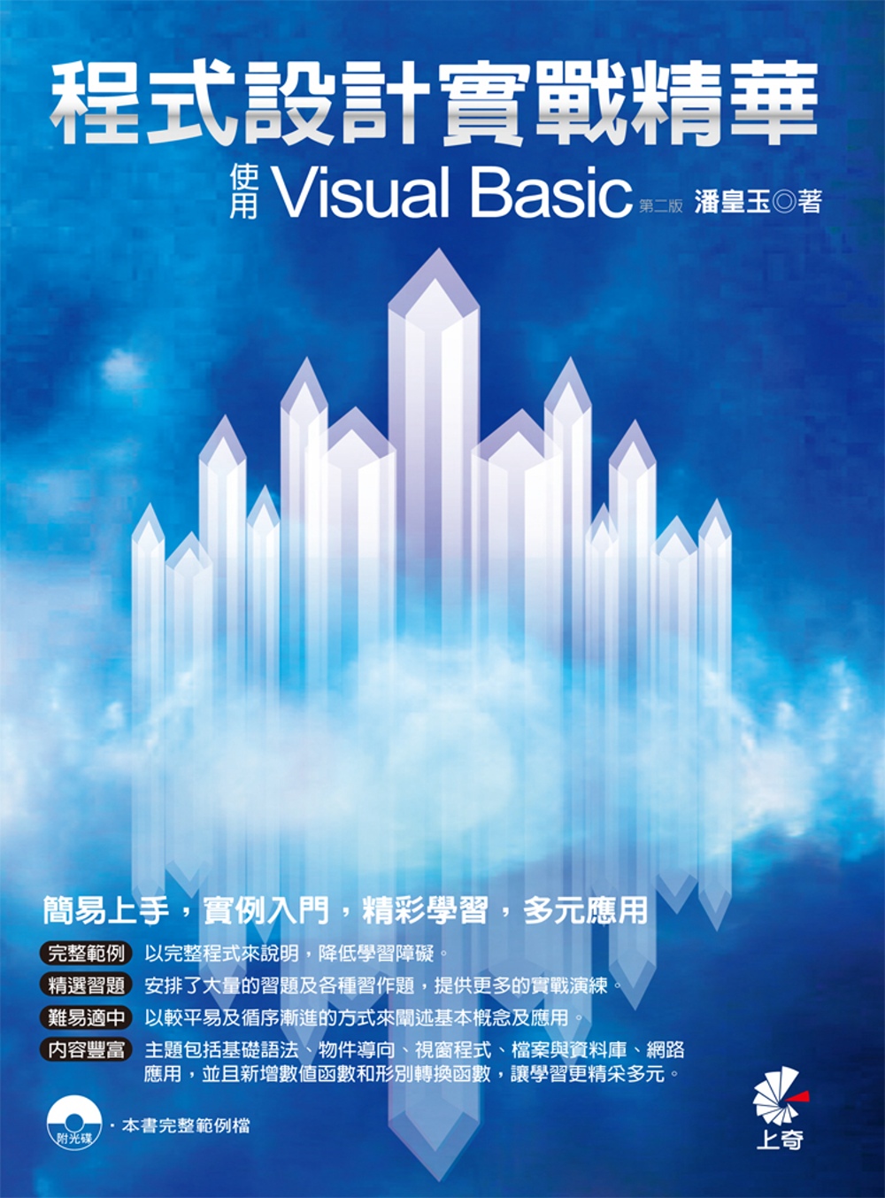 程式設計實戰精華：使用Visual Basic(第二版)