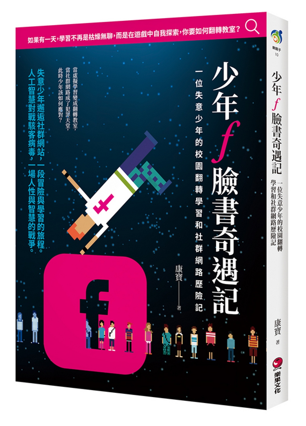 少年f臉書奇遇記：一位失意少年的校園翻轉學習和社群網路歷險記