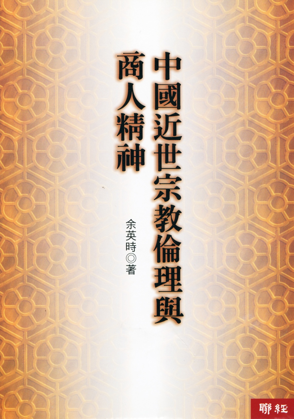 中國近世宗教倫理與商人精神(三版)