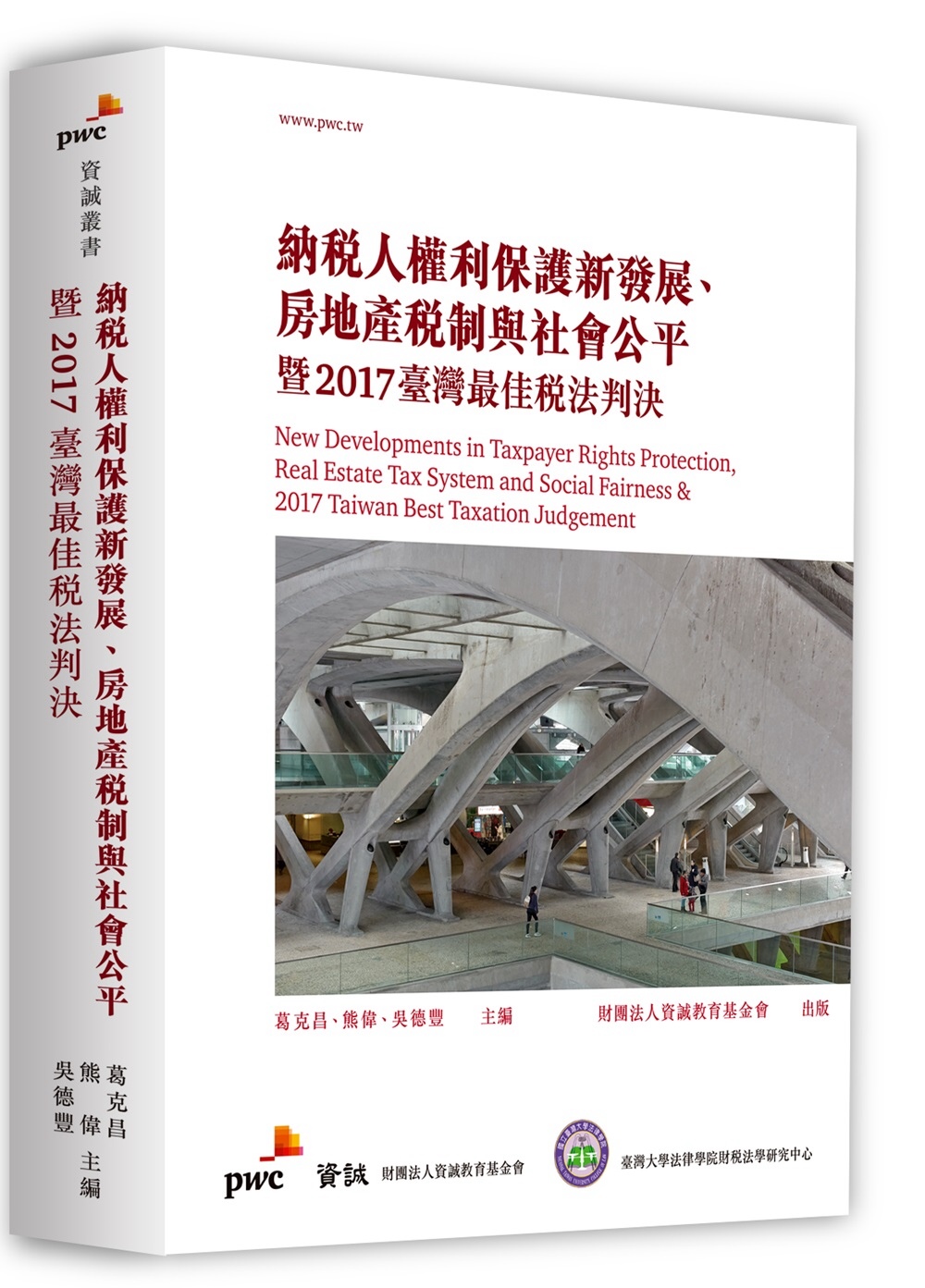 納稅人權利保護新發展、房地產稅制與社會公平暨2017臺灣最佳稅法判決