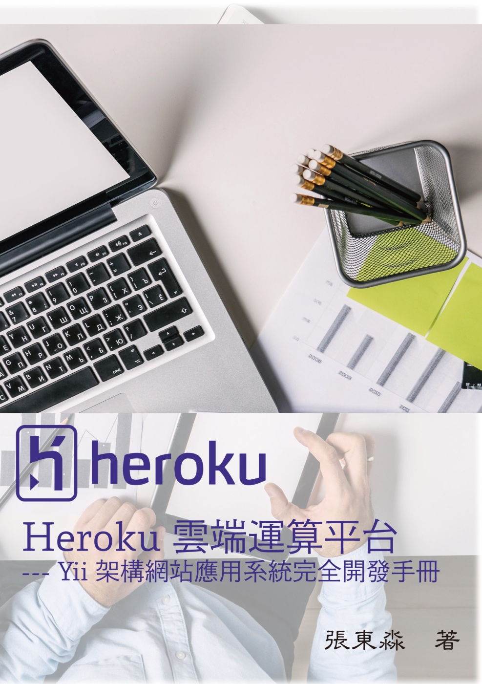 Heroku雲端運算平台