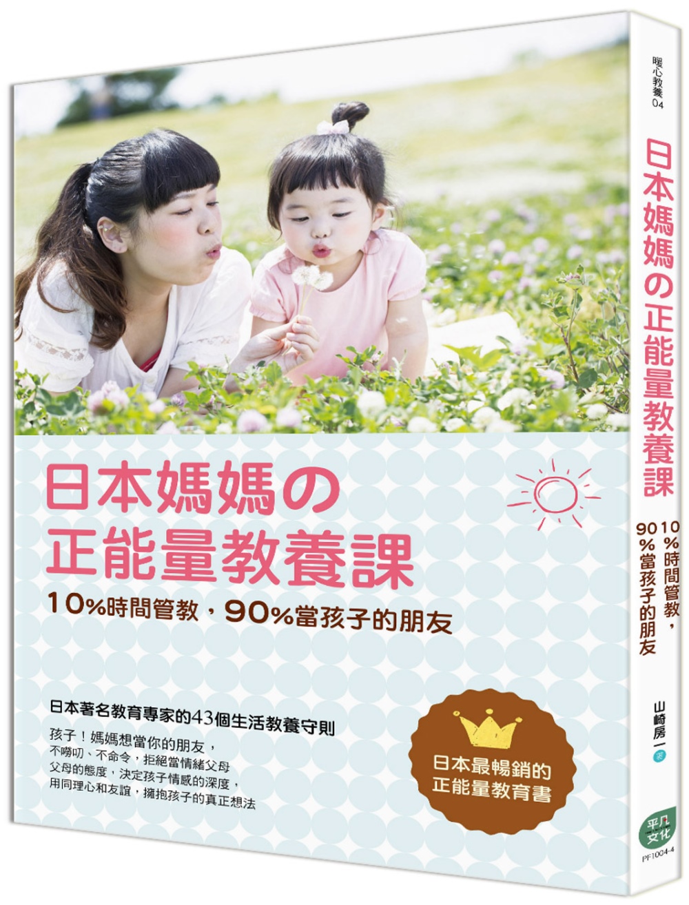日本媽媽の正能量教養課：10%時間管教，90%當孩子的朋友