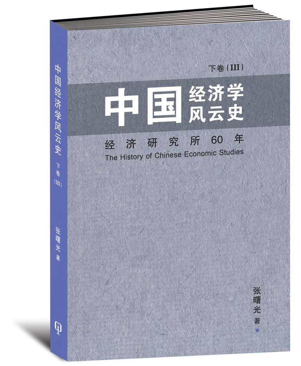 中國經濟學風雲史 下卷(III)〈簡體書〉