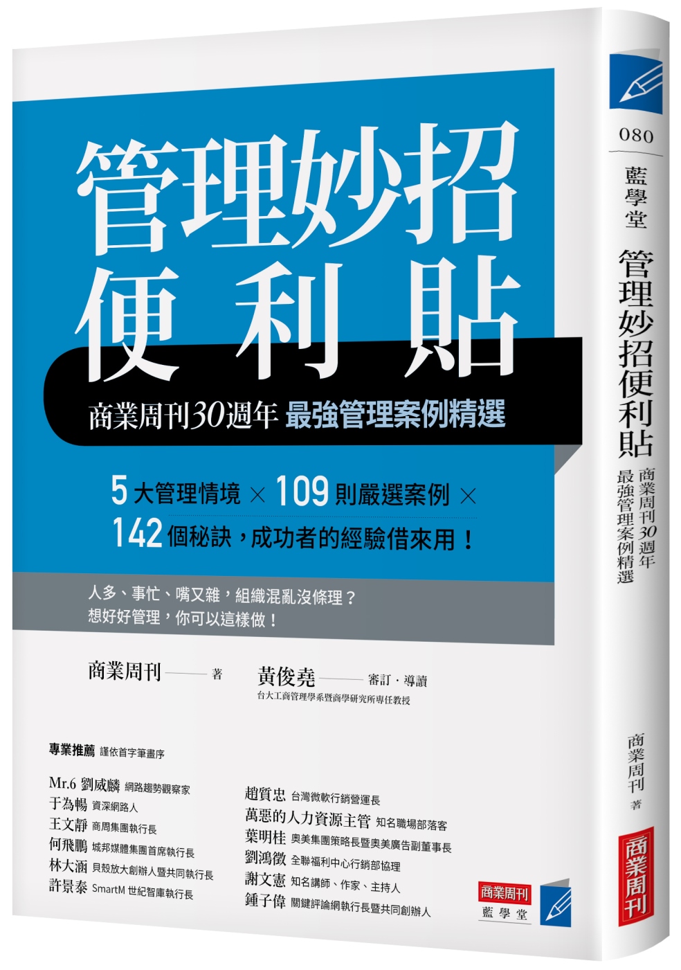 管理妙招便利貼：商業周刊30週年最強管理案例精選