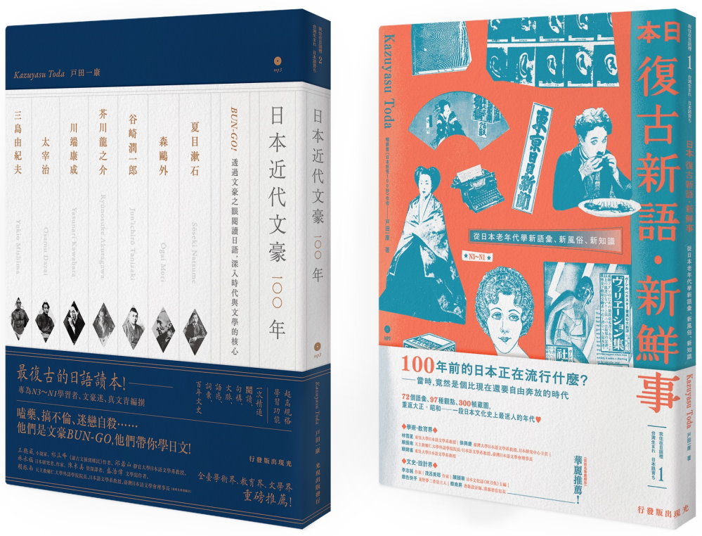 地表最復古日語套書：《日本復古新語‧新鮮事》＋《日本近代文豪100年》（2書2MP3）