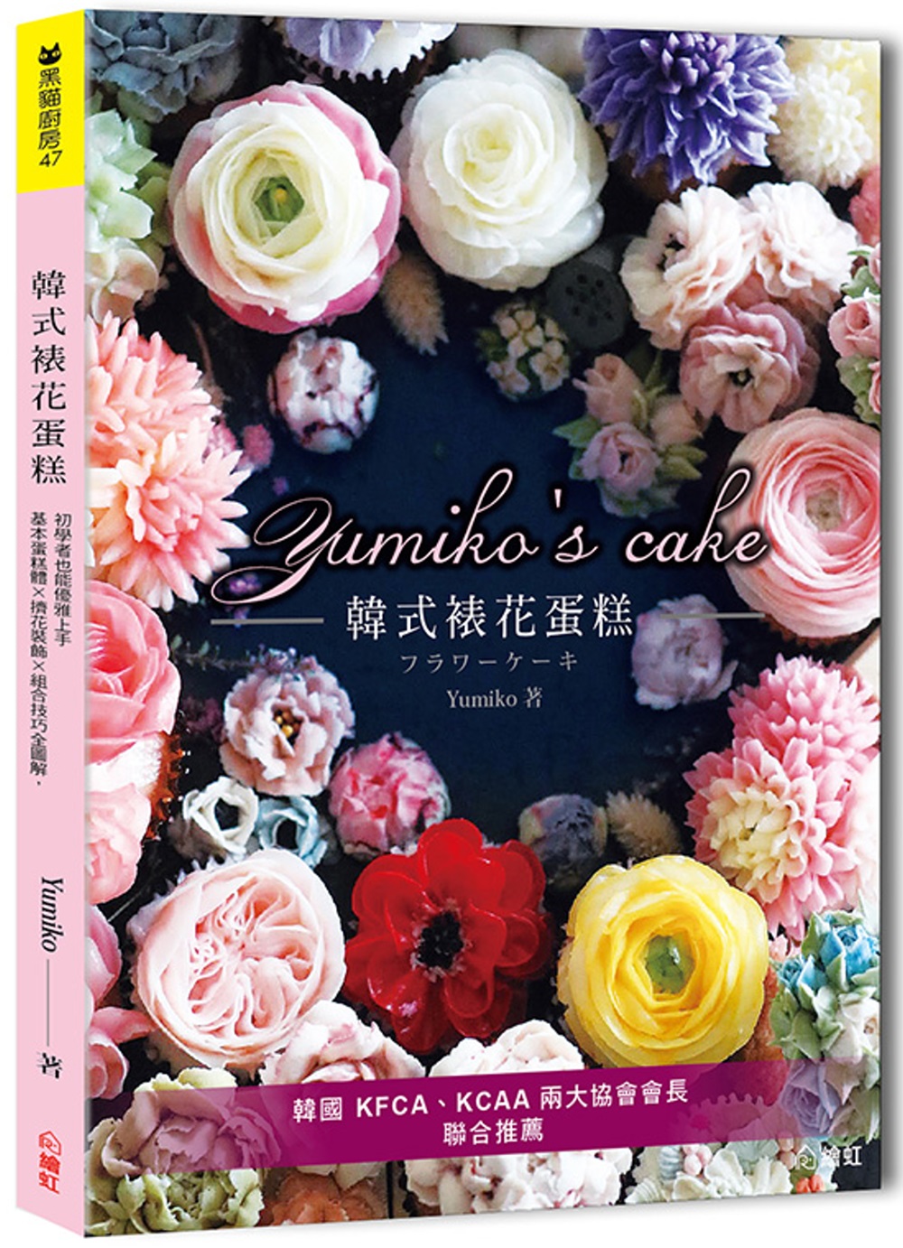 Yumiko’s Cake韓式裱花蛋糕：基本蛋糕體×擠花裝飾×組合技巧全圖解，初學者也能優雅上手（獨家限量簽名版）