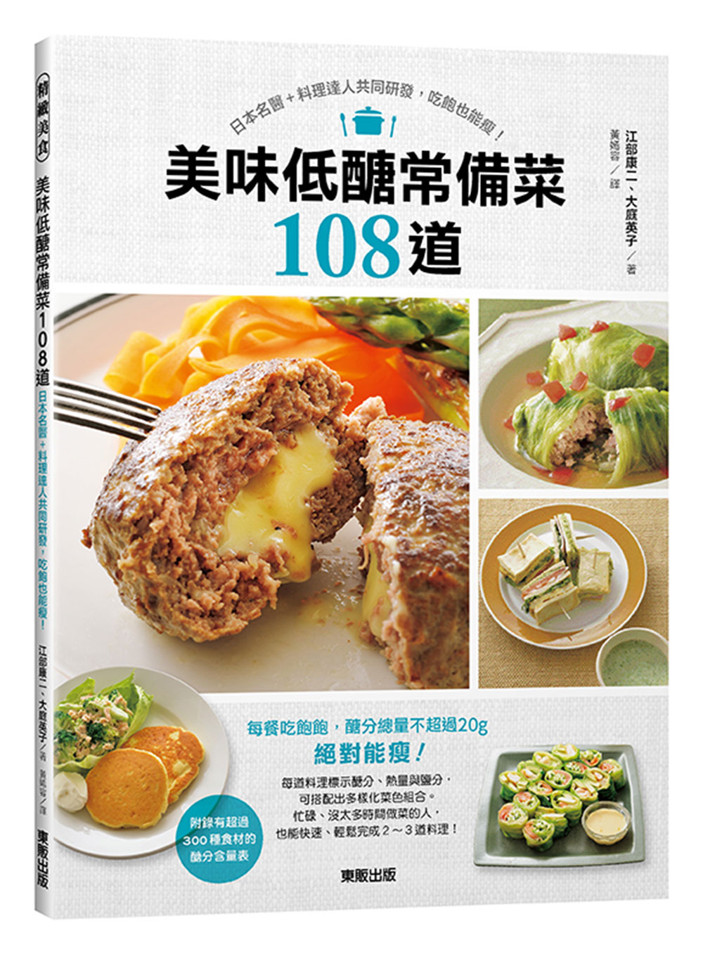 美味低醣常備菜108道：日本名醫＋料理達人共同研發，吃飽也能...