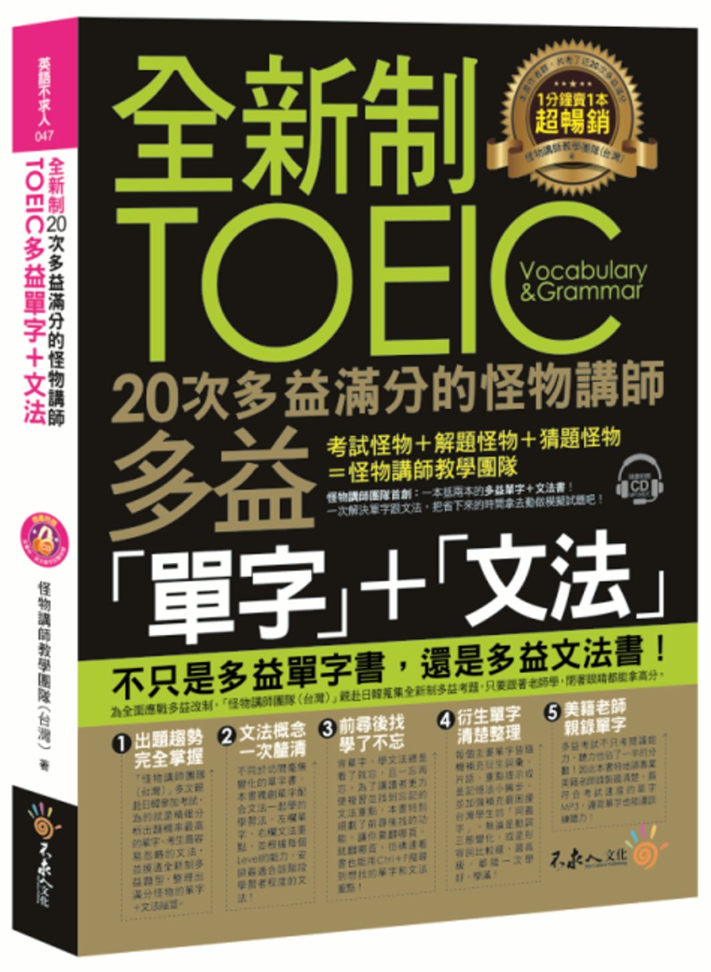 博客來 全新制次多益滿分的怪物講師toeic多益單字 文法 附1cd 防水書套