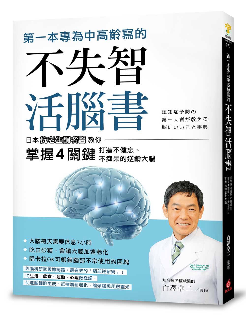 第一本專為中高齡寫的不失智活腦書：日本抗老生酮名醫教你掌握4...
